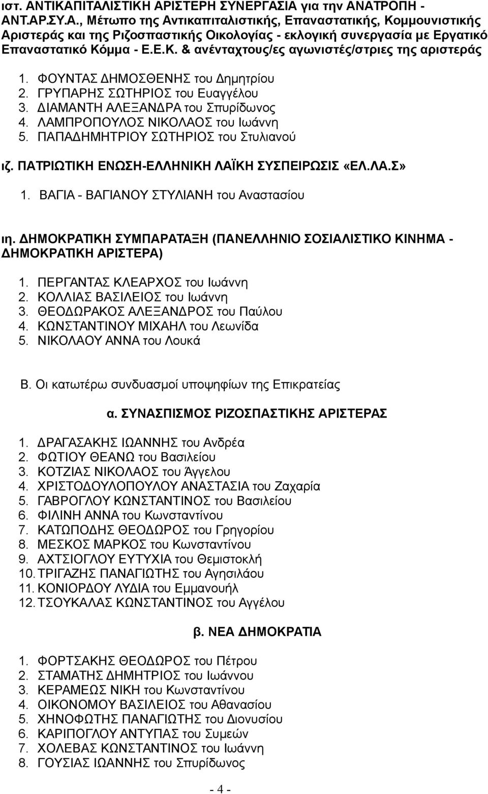 ΠΑΠΑΔΗΜΗΤΡΙΟΥ ΣΩΤΗΡΙΟΣ του Στυλιανού ιζ. ΠΑΤΡΙΩΤΙΚΗ ΕΝΩΣΗ-ΕΛΛΗΝΙΚΗ ΛΑΪΚΗ ΣΥΣΠΕΙΡΩΣΙΣ «ΕΛ.ΛΑ.Σ» 1. ΒΑΓΙΑ - ΒΑΓΙΑΝΟΥ ΣΤΥΛΙΑΝΗ του Αναστασίου ιη.