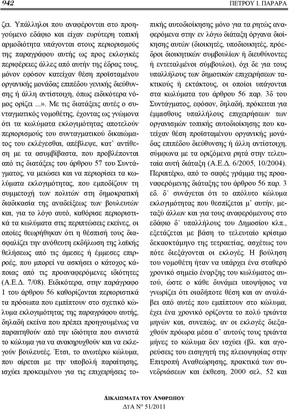 μόνον εφόσον κατείχαν θέση προϊσταμένου οργανικής μονάδας επιπέδου γενικής διεύθυνσης ή άλλη αντίστοιχη, όπως ειδικότερα νόμος ορίζει...».