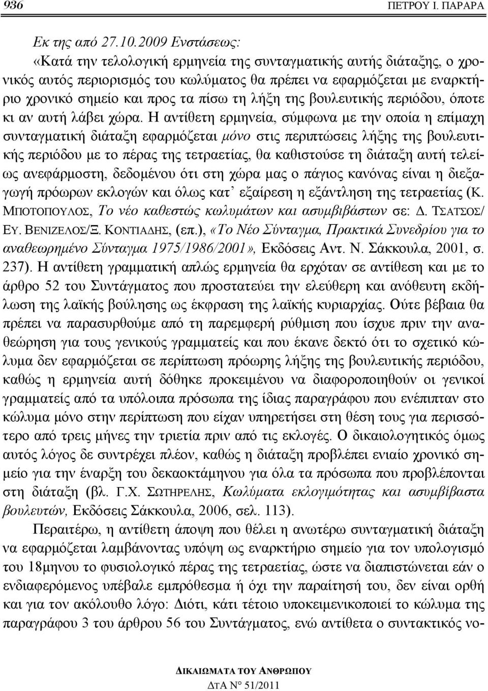 λήξη της βουλευτικής περιόδου, όποτε κι αν αυτή λάβει χώρα.