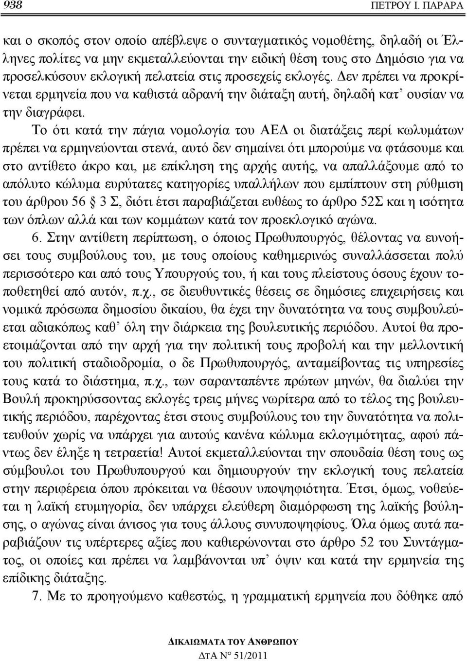 προσεχείς εκλογές. Δεν πρέπει να προκρίνεται ερμηνεία που να καθιστά αδρανή την διάταξη αυτή, δηλαδή κατ ουσίαν να την διαγράφει.