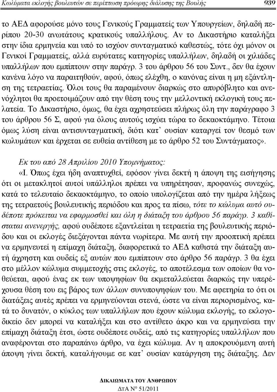 εμπίπτουν στην παράγρ. 3 του άρθρου 56 του Συντ., δεν θα έχουν κανένα λόγο να παραιτηθούν, αφού, όπως ελέχθη, ο κανόνας είναι η μη εξάντληση της τετραετίας.