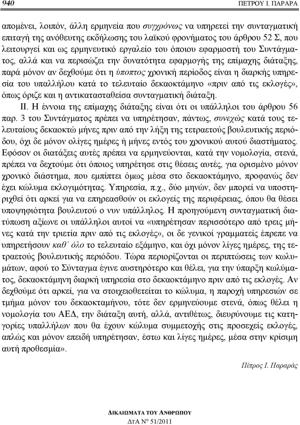 όποιου εφαρμοστή του Συντάγματος, αλλά και να περισώζει την δυνατότητα εφαρμογής της επίμαχης διάταξης, παρά μόνον αν δεχθούμε ότι η ύποπτος χρονική περίοδος είναι η διαρκής υπηρεσία του υπαλλήλου