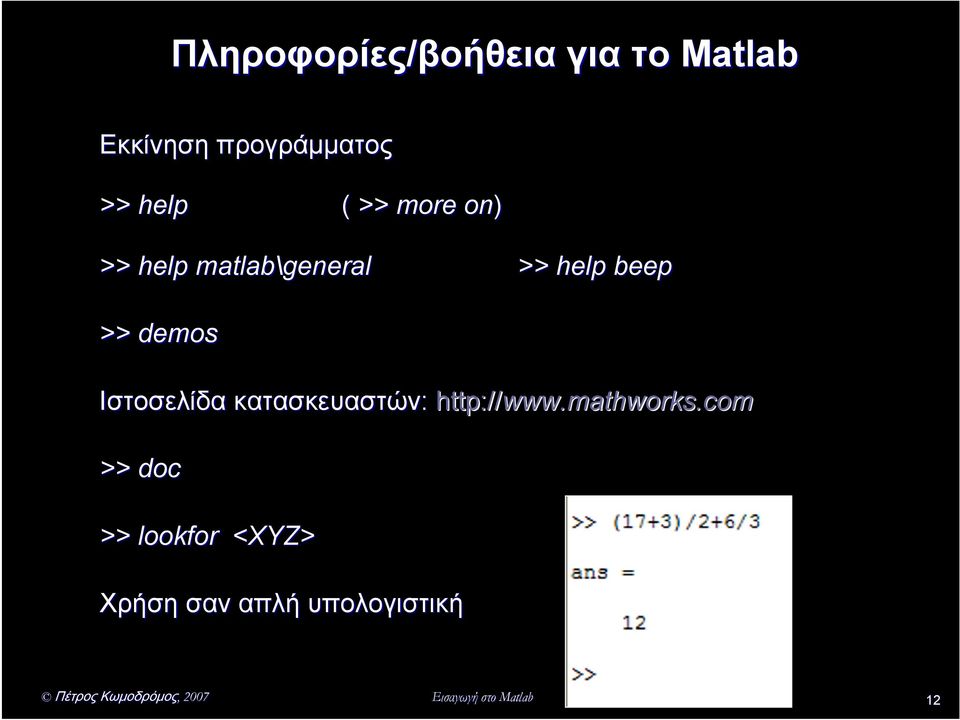 demos Ιστοσελίδα κατασκευαστών: http://www.mathworks.