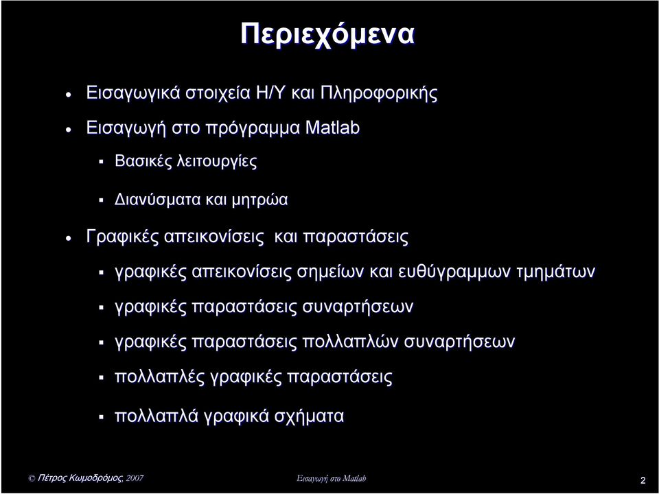 απεικονίσεις σημείων και ευθύγραμμων τμημάτων γραφικές παραστάσεις συναρτήσεων γραφικές