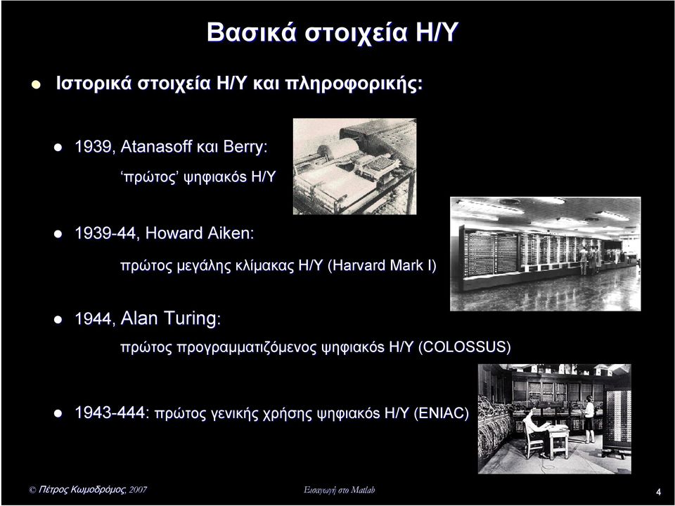 (Harvard Mark I) 1944 44, Alan Turing: πρώτος προγραμματιζόμενος ψηφιακόs Η/Υ