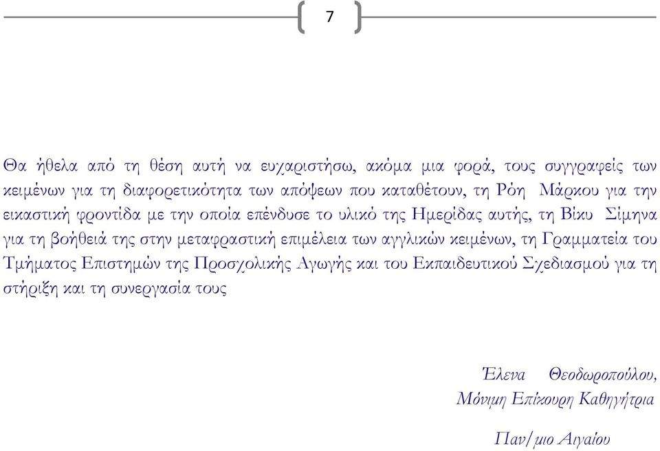 βοήθειά της στην μεταφραστική επιμέλεια των αγγλικών κειμένων, τη Γραμματεία του Τμήματος Επιστημών της Προσχολικής Αγωγής και