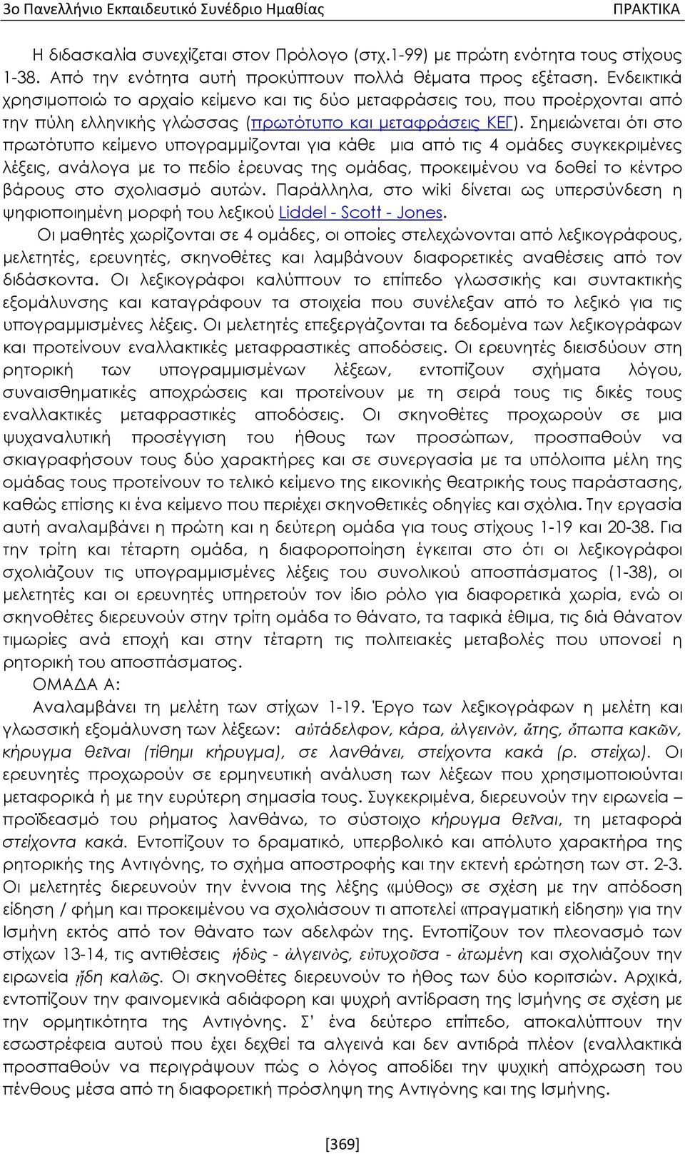 Σημειώνεται ότι στο πρωτότυπο κείμενο υπογραμμίζονται για κάθε μια από τις 4 ομάδες συγκεκριμένες λέξεις, ανάλογα με το πεδίο έρευνας της ομάδας, προκειμένου να δοθεί το κέντρο βάρους στο σχολιασμό