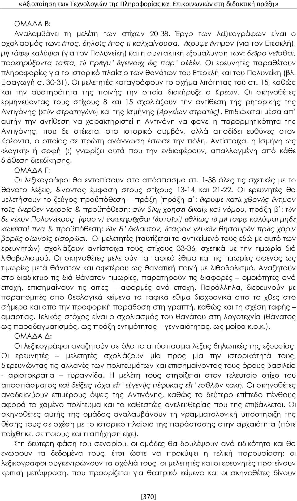 προκηρύξοντα ταῦτα, τὸ πρᾶγμ ἄγεινοὐχ ὡς παρ οὐδέν. Οι ερευνητές παραθέτουν πληροφορίες για το ιστορικό πλαίσιο των θανάτων του Ετεοκλή και του Πολυνείκη (βλ. Εισαγωγή σ. 30-31).