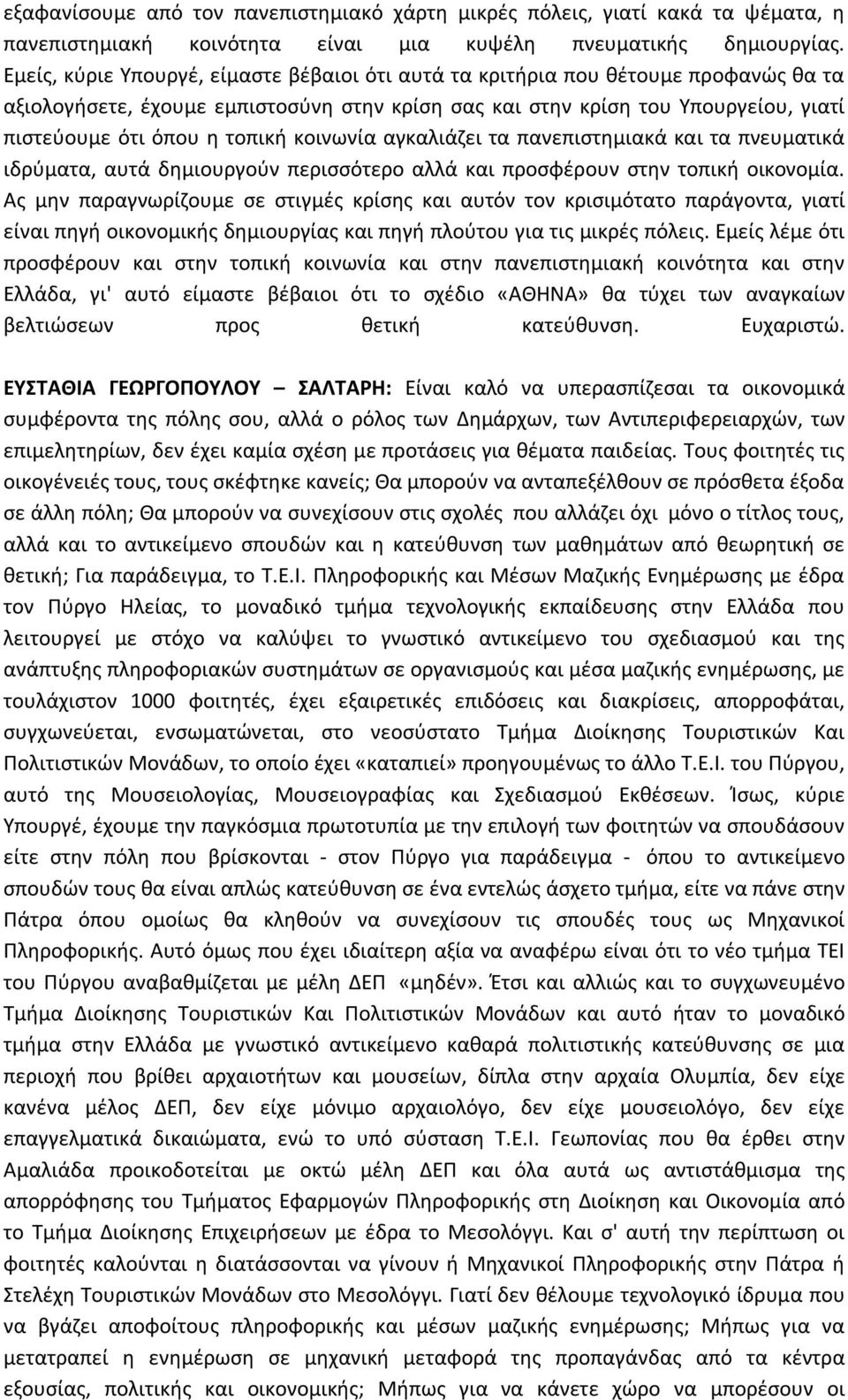 κοινωνία αγκαλιάζει τα πανεπιστημιακά και τα πνευματικά ιδρύματα, αυτά δημιουργούν περισσότερο αλλά και προσφέρουν στην τοπική οικονομία.