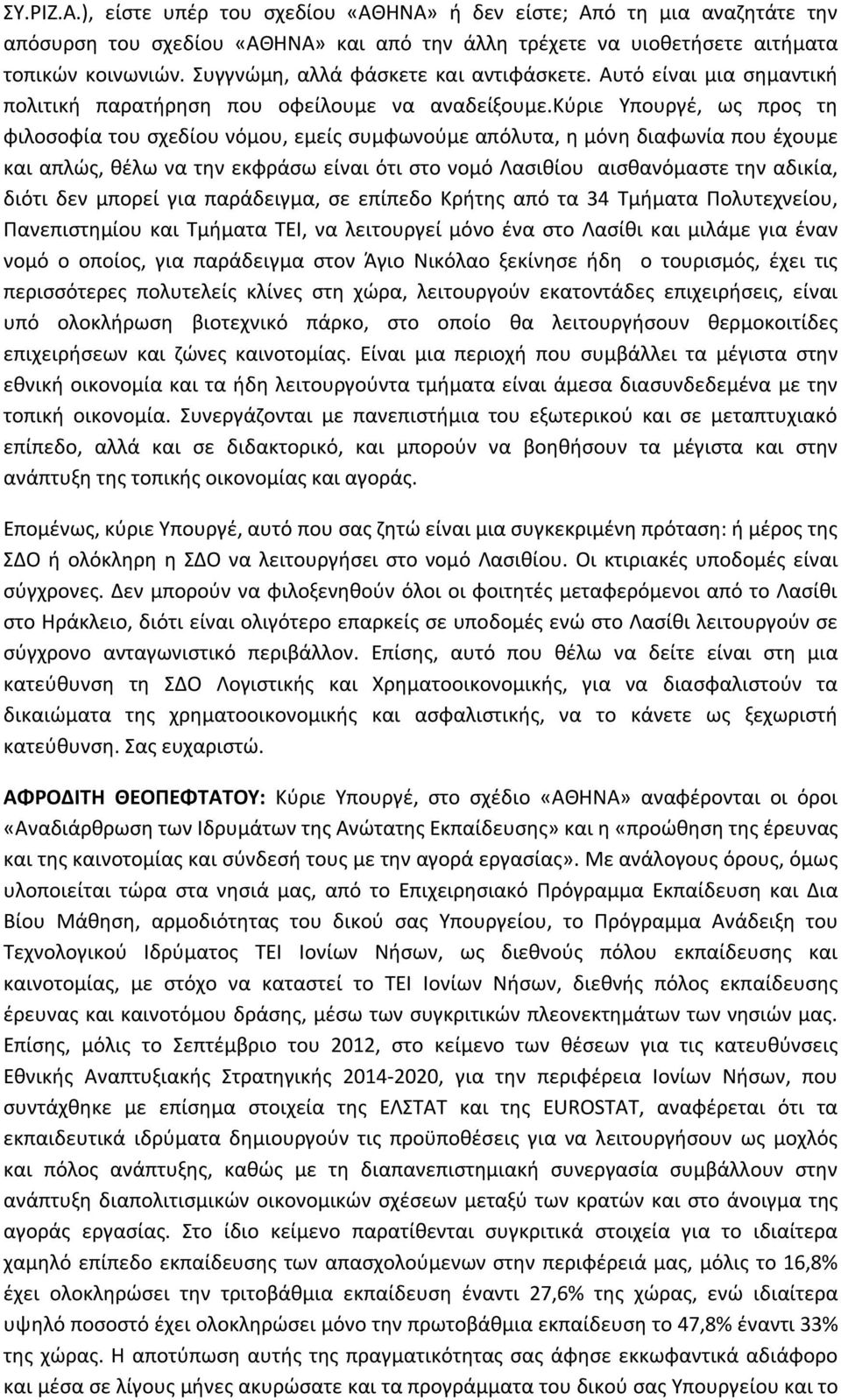 κύριε Υπουργέ, ως προς τη φιλοσοφία του σχεδίου νόμου, εμείς συμφωνούμε απόλυτα, η μόνη διαφωνία που έχουμε και απλώς, θέλω να την εκφράσω είναι ότι στο νομό Λασιθίου αισθανόμαστε την αδικία, διότι