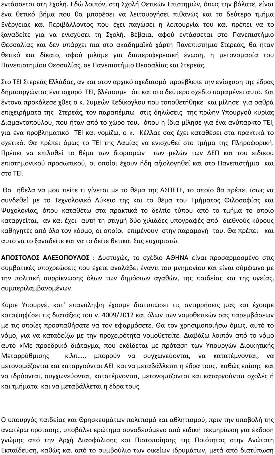 του και πρέπει να το ξαναδείτε για να ενισχύσει τη Σχολή.