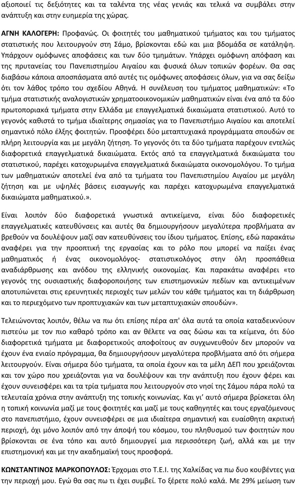 Υπάρχει ομόφωνη απόφαση και της πρυτανείας του Πανεπιστημίου Αιγαίου και φυσικά όλων τοπικών φορέων.