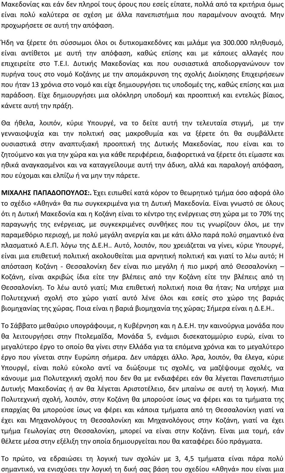 Δυτικής Μακεδονίας και που ουσιαστικά αποδιοργανώνουν τον πυρήνα τους στο νομό Κοζάνης με την απομάκρυνση της σχολής Διοίκησης Επιχειρήσεων που ήταν 13 χρόνια στο νομό και είχε δημιουργήσει τις