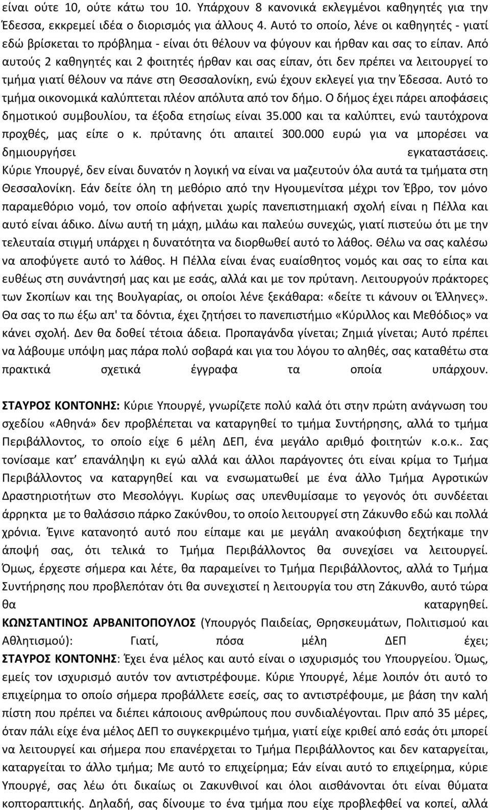 Από αυτούς 2 καθηγητές και 2 φοιτητές ήρθαν και σας είπαν, ότι δεν πρέπει να λειτουργεί το τμήμα γιατί θέλουν να πάνε στη Θεσσαλονίκη, ενώ έχουν εκλεγεί για την Έδεσσα.