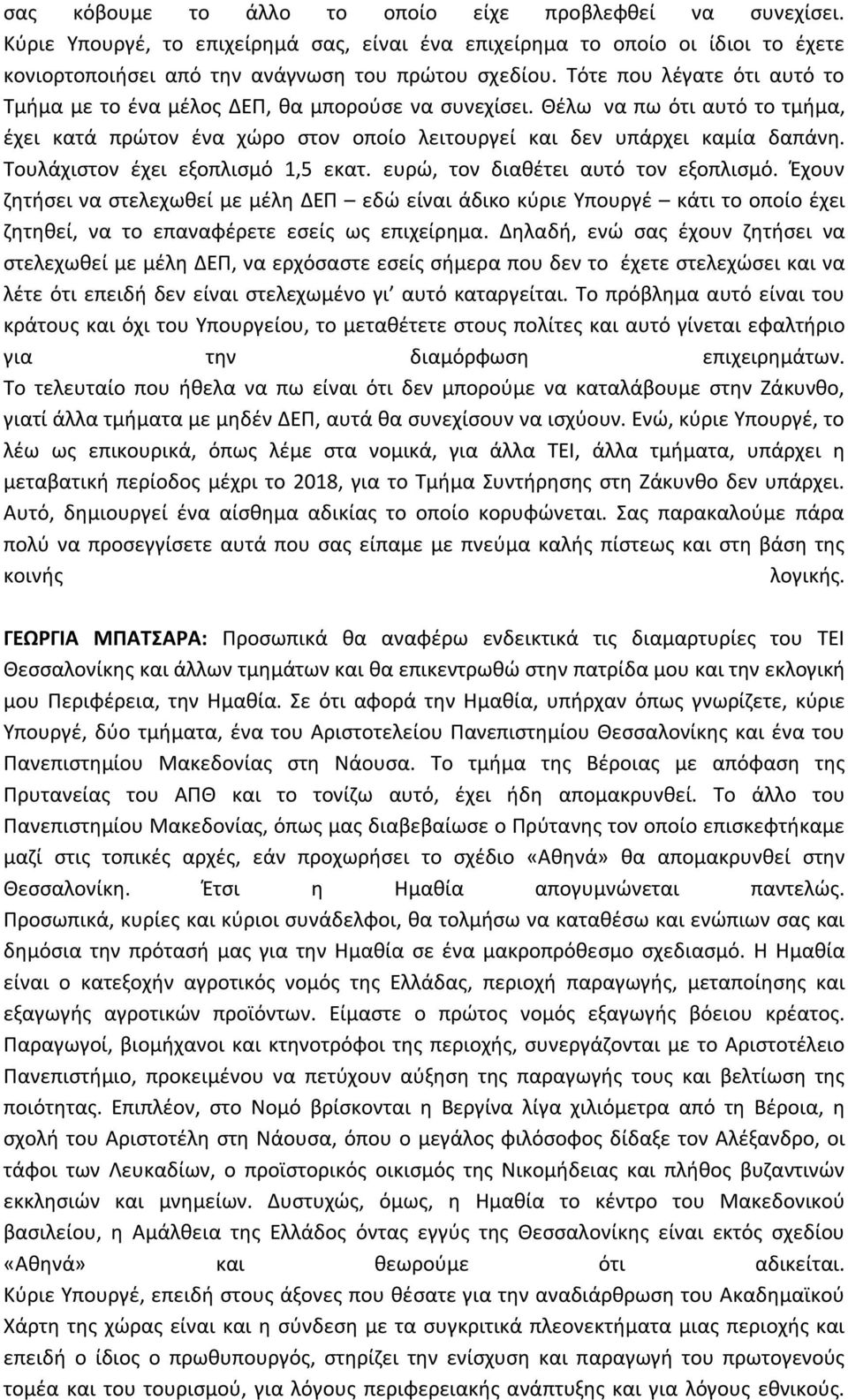 Τουλάχιστον έχει εξοπλισμό 1,5 εκατ. ευρώ, τον διαθέτει αυτό τον εξοπλισμό.