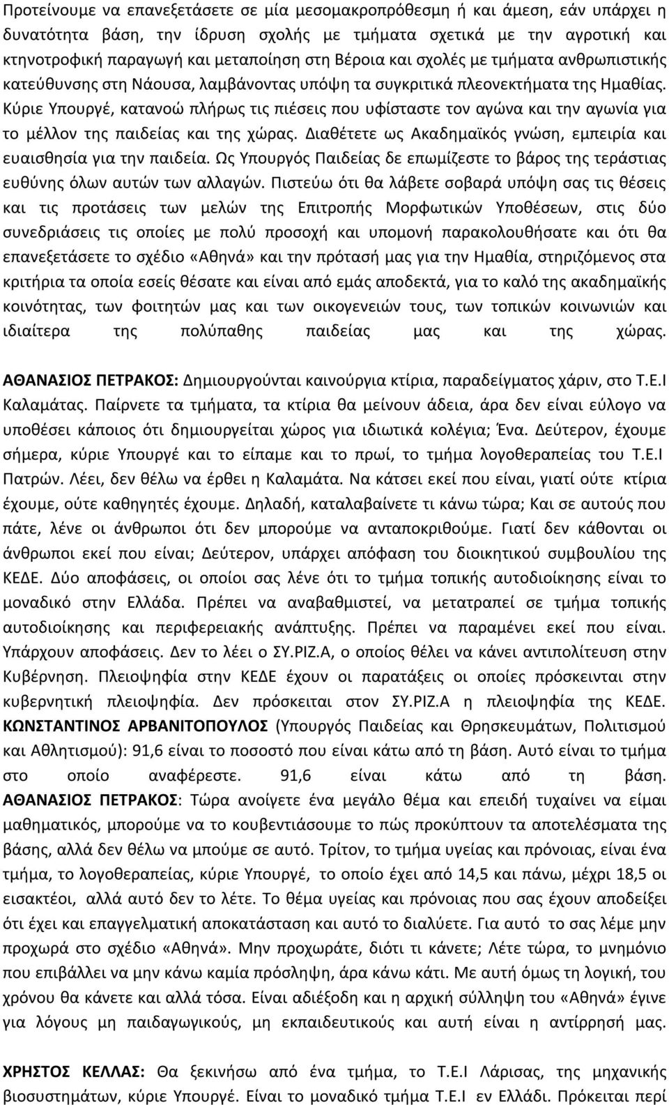 Κύριε Υπουργέ, κατανοώ πλήρως τις πιέσεις που υφίσταστε τον αγώνα και την αγωνία για το μέλλον της παιδείας και της χώρας. Διαθέτετε ως Ακαδημαϊκός γνώση, εμπειρία και ευαισθησία για την παιδεία.