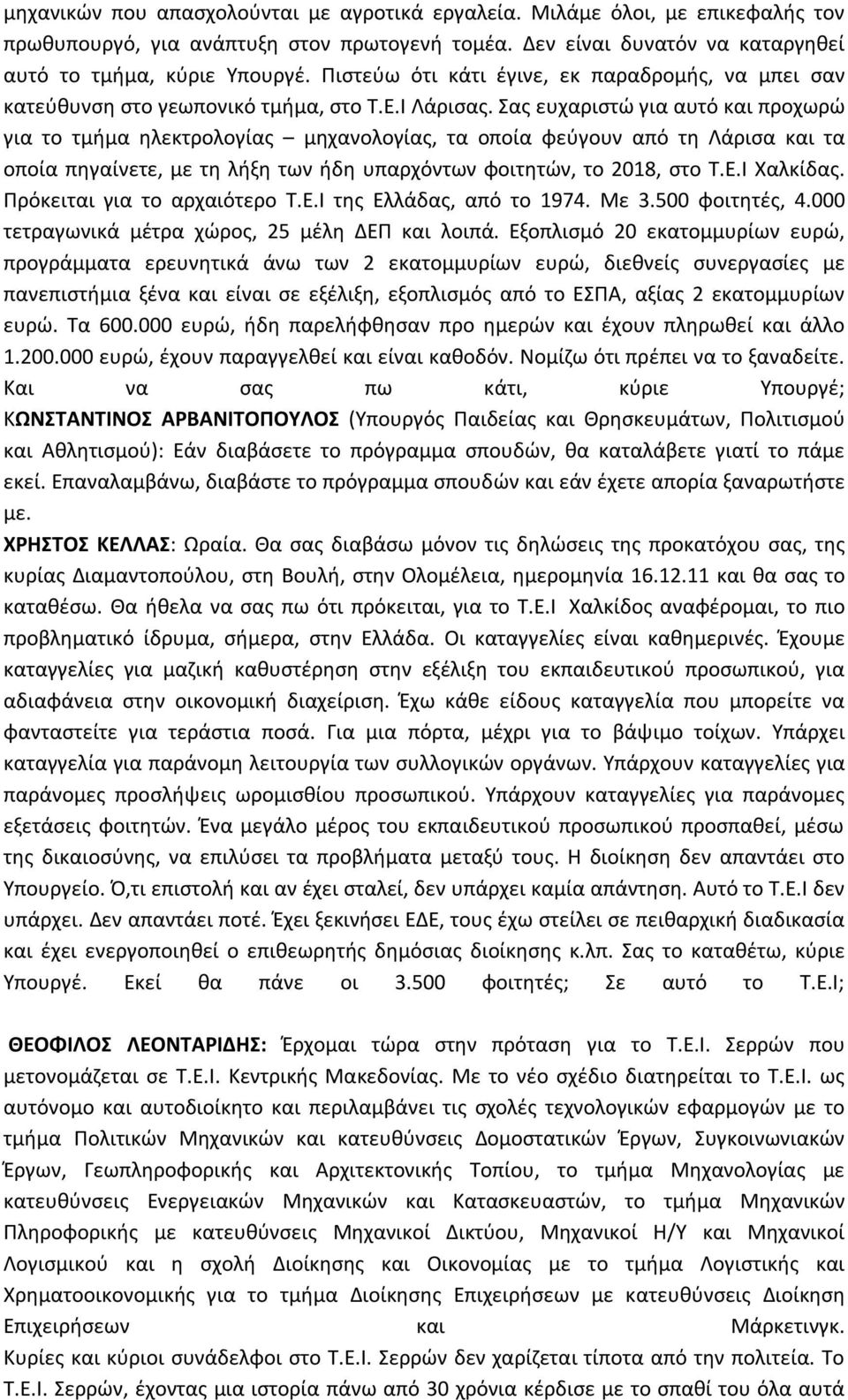 Σας ευχαριστώ για αυτό και προχωρώ για το τμήμα ηλεκτρολογίας μηχανολογίας, τα οποία φεύγουν από τη Λάρισα και τα οποία πηγαίνετε, με τη λήξη των ήδη υπαρχόντων φοιτητών, το 2018, στο Τ.Ε.Ι Χαλκίδας.