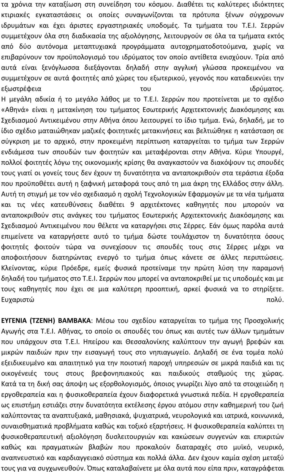 Σερρών συμμετέχουν όλα στη διαδικασία της αξιολόγησης, λειτουργούν σε όλα τα τμήματα εκτός από δύο αυτόνομα μεταπτυχιακά προγράμματα αυτοχρηματοδοτούμενα, χωρίς να επιβαρύνουν τον προϋπολογισμό του