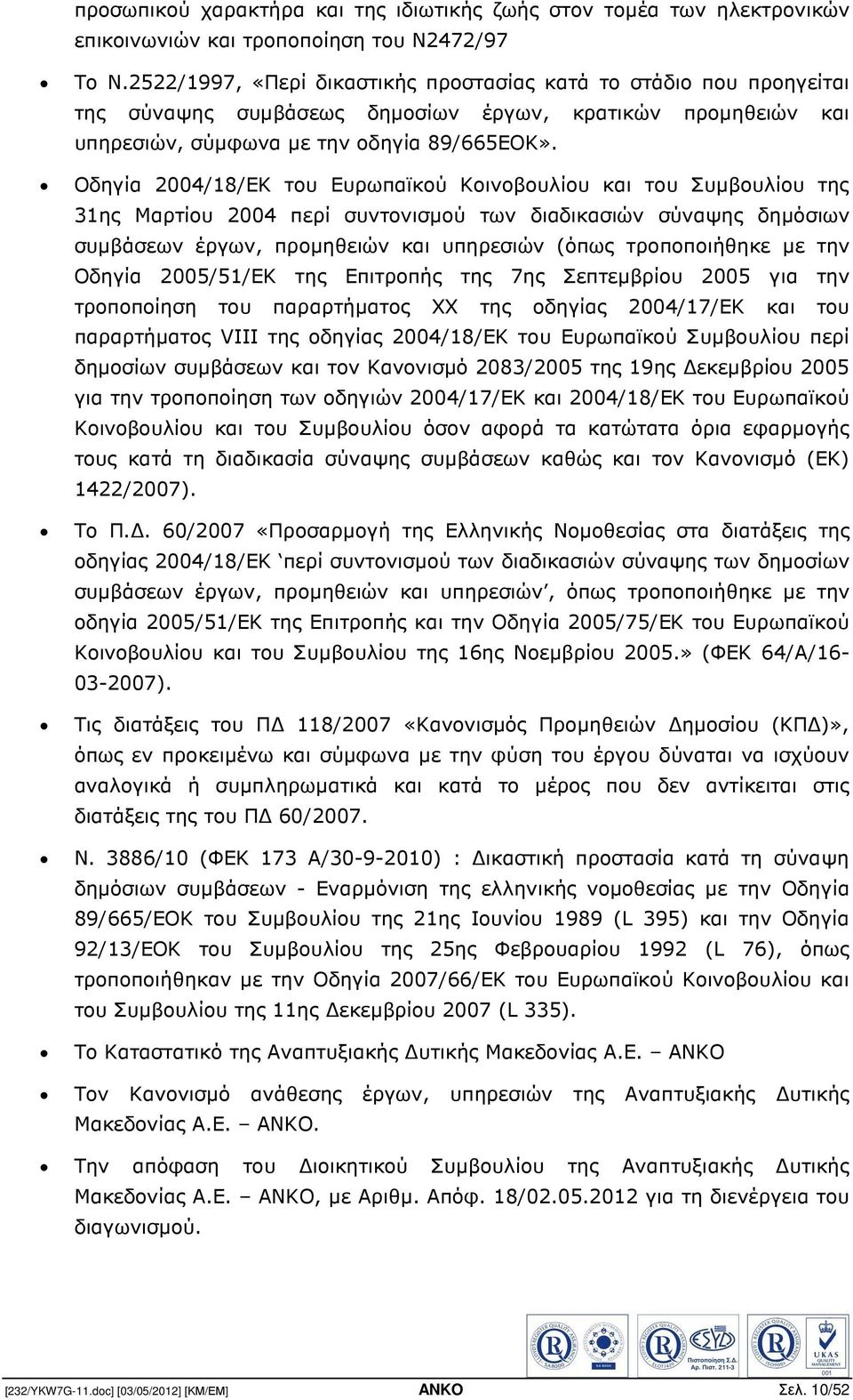 Οδηγία 2004/18/ΕΚ του Ευρωπαϊκού Κοινοβουλίου και του Συµβουλίου της 31ης Μαρτίου 2004 περί συντονισµού των διαδικασιών σύναψης δηµόσιων συµβάσεων έργων, προµηθειών και υπηρεσιών (όπως τροποποιήθηκε