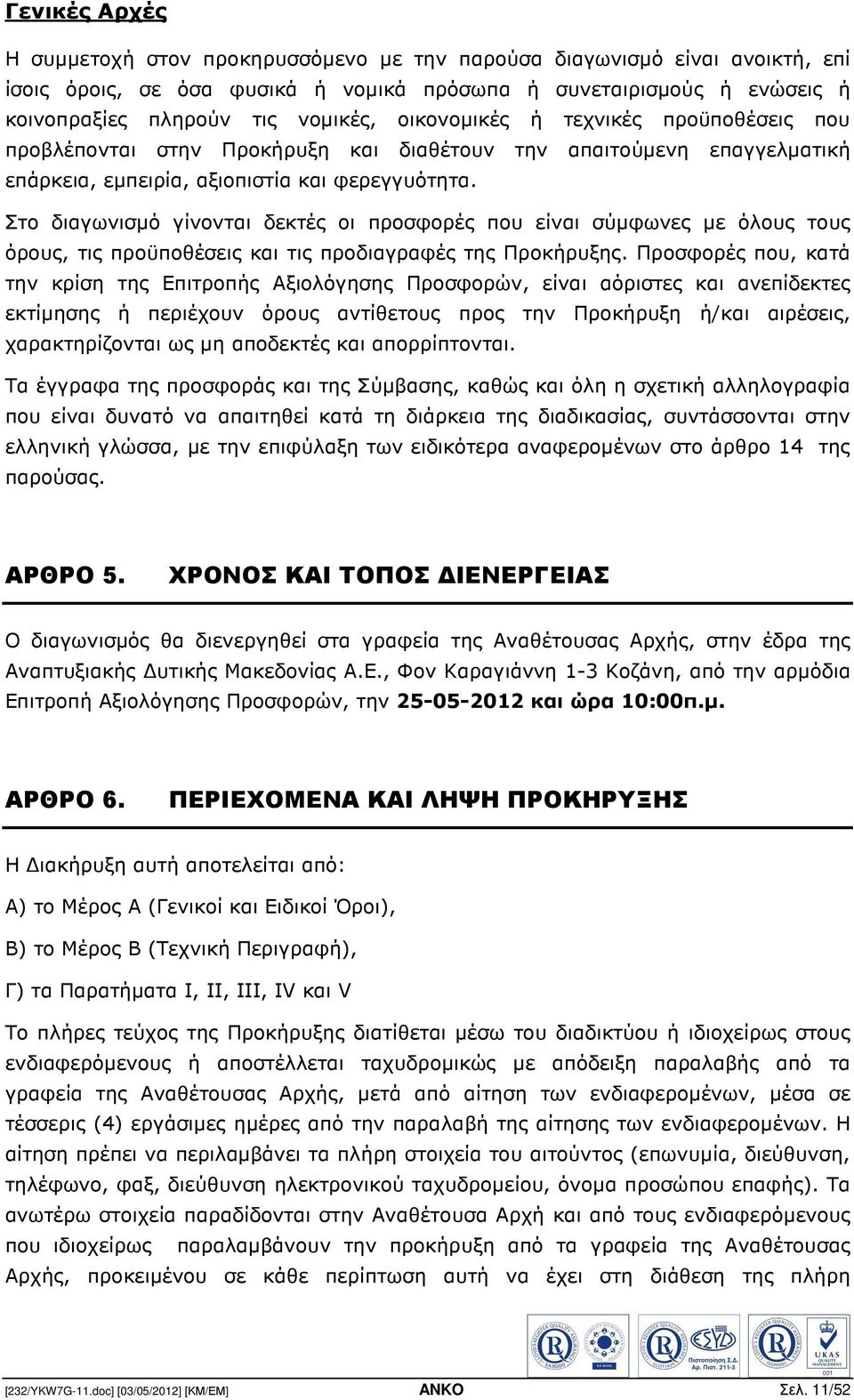 Στο διαγωνισµό γίνονται δεκτές οι προσφορές που είναι σύµφωνες µε όλους τους όρους, τις προϋποθέσεις και τις προδιαγραφές της Προκήρυξης.