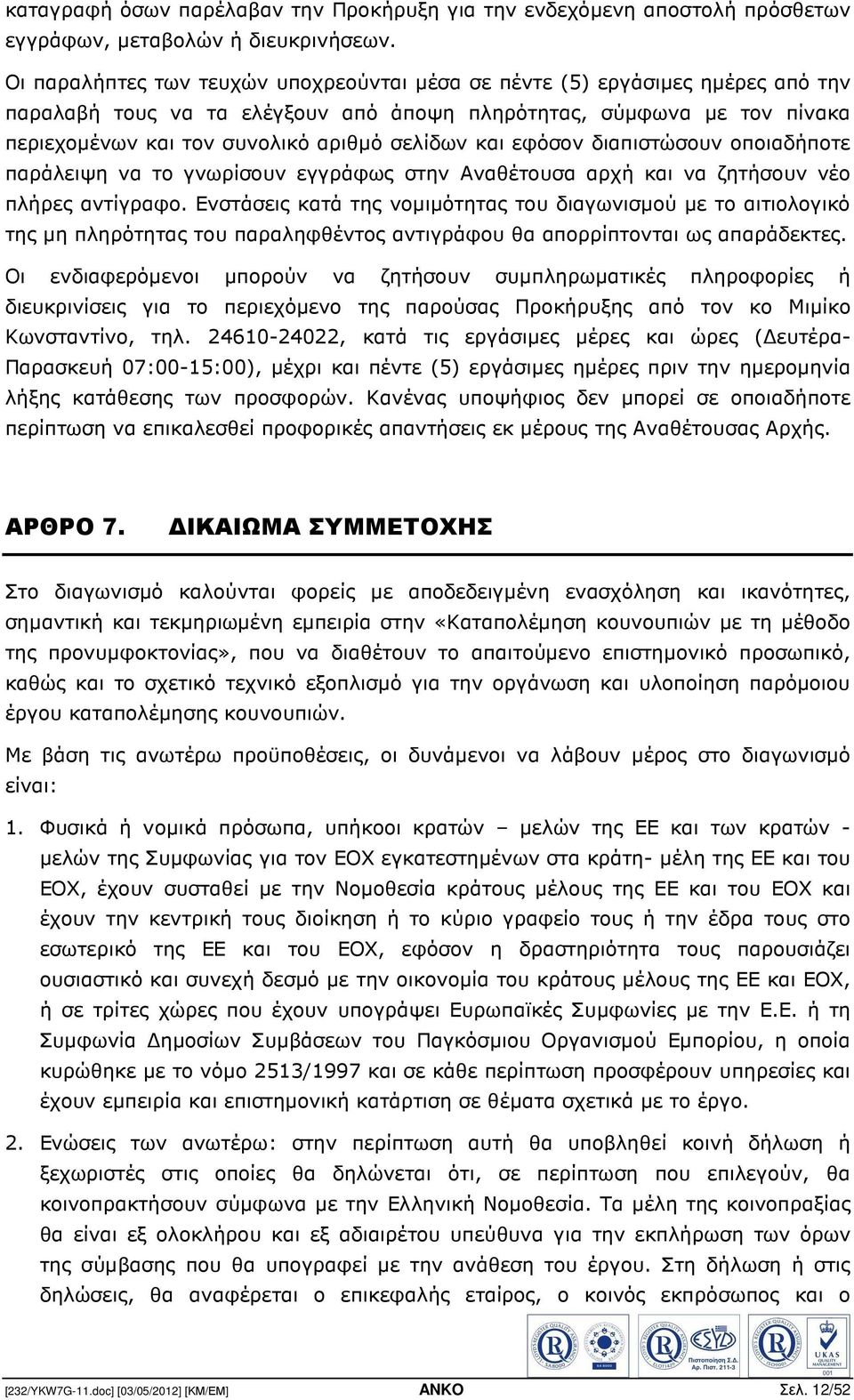 και εφόσον διαπιστώσουν οποιαδήποτε παράλειψη να το γνωρίσουν εγγράφως στην Αναθέτουσα αρχή και να ζητήσουν νέο πλήρες αντίγραφο.