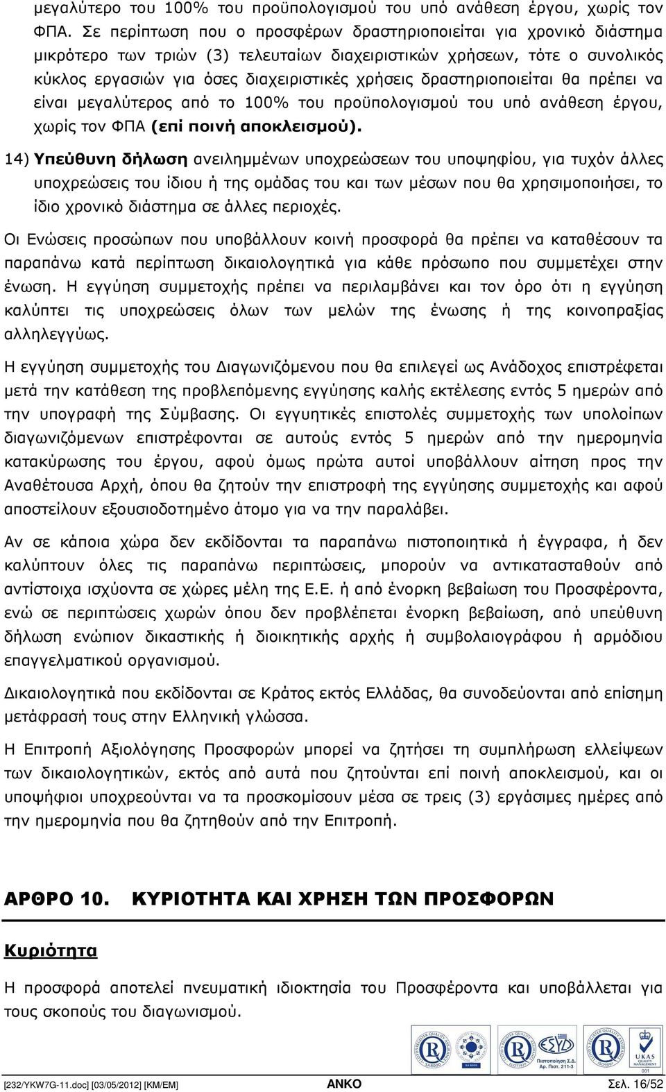 δραστηριοποιείται θα πρέπει να είναι µεγαλύτερος από το 100% του προϋπολογισµού του υπό ανάθεση έργου, χωρίς τον ΦΠΑ (επί ποινή αποκλεισµού).