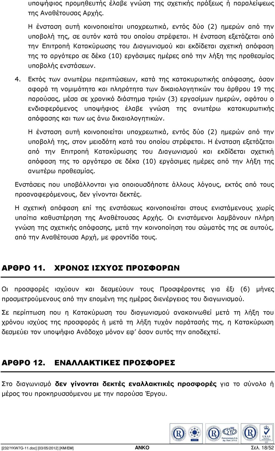 Η ένσταση εξετάζεται από την Επιτροπή Κατακύρωσης του ιαγωνισµού και εκδίδεται σχετική απόφαση της το αργότερο σε δέκα (10) εργάσιµες ηµέρες από την λήξη της προθεσµίας υποβολής ενστάσεων. 4.