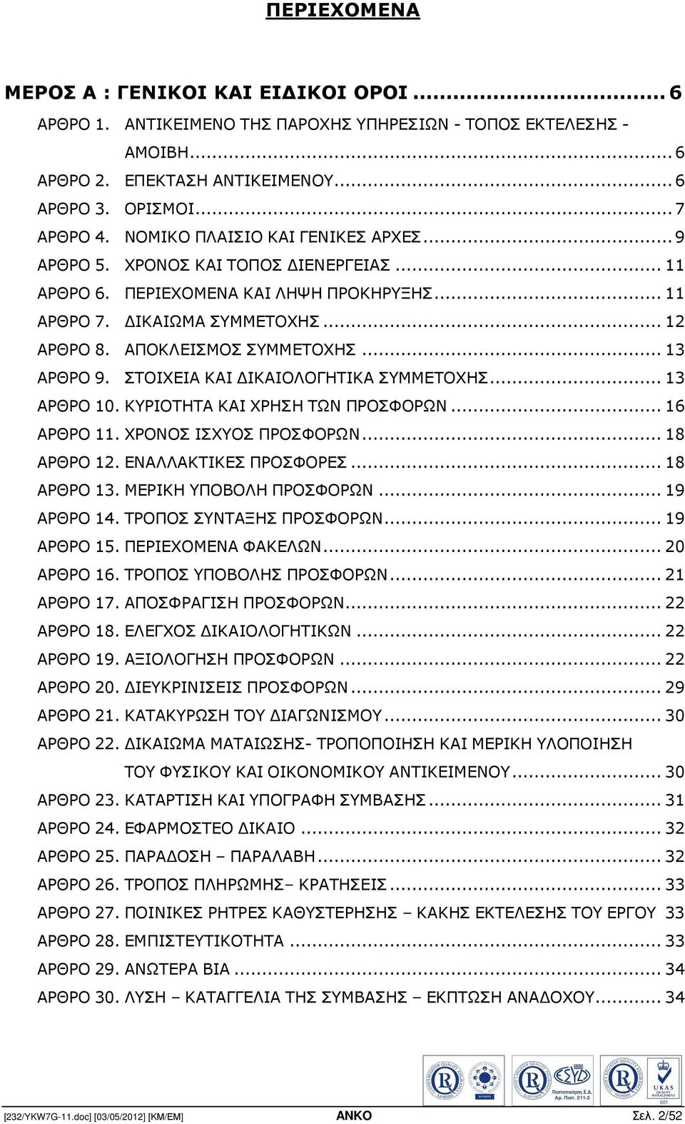 .. 13 ΑΡΘΡΟ 9. ΣΤΟΙΧΕΙΑ ΚΑΙ ΙΚΑΙΟΛΟΓΗΤΙΚΑ ΣΥΜΜΕΤΟΧΗΣ... 13 ΑΡΘΡΟ 10. ΚΥΡΙΟΤΗΤΑ ΚΑΙ ΧΡΗΣΗ ΤΩΝ ΠΡΟΣΦΟΡΩΝ... 16 ΑΡΘΡΟ 11. ΧΡΟΝΟΣ ΙΣΧΥΟΣ ΠΡΟΣΦΟΡΩΝ... 18 ΑΡΘΡΟ 12. ΕΝΑΛΛΑΚΤΙΚΕΣ ΠΡΟΣΦΟΡΕΣ... 18 ΑΡΘΡΟ 13.