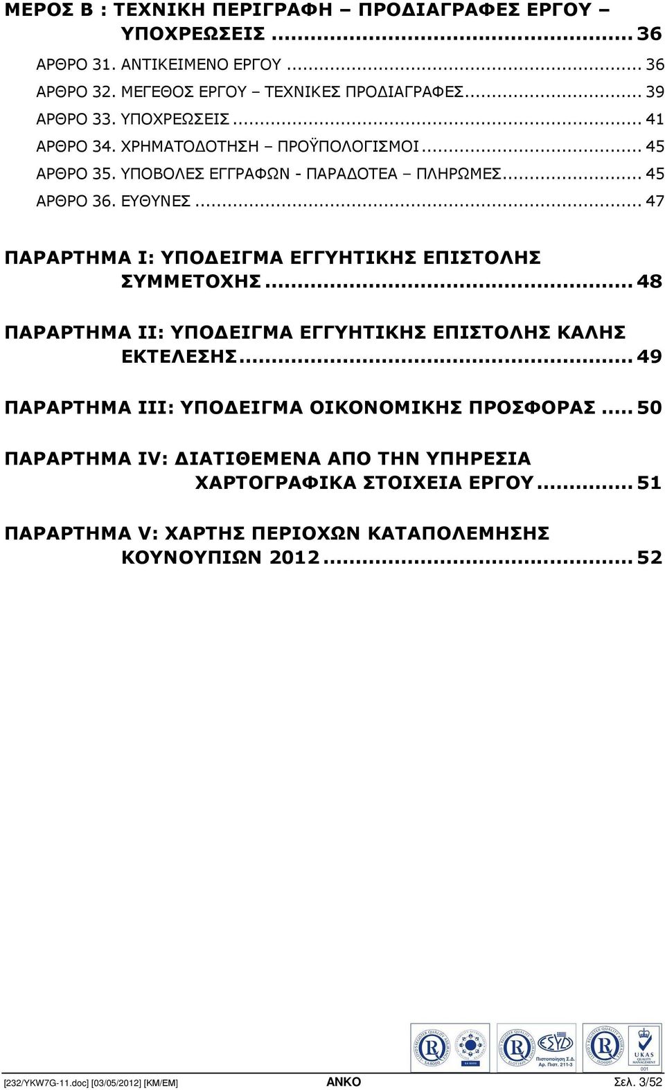 .. 47 ΠΑΡΑΡΤΗΜΑ Ι: ΥΠΟ ΕΙΓΜΑ ΕΓΓΥΗΤΙΚΗΣ ΕΠΙΣΤΟΛΗΣ ΣΥΜΜΕΤΟΧΗΣ... 48 ΠΑΡΑΡΤΗΜΑ ΙΙ: ΥΠΟ ΕΙΓΜΑ ΕΓΓΥΗΤΙΚΗΣ ΕΠΙΣΤΟΛΗΣ ΚΑΛΗΣ ΕΚΤΕΛΕΣΗΣ.