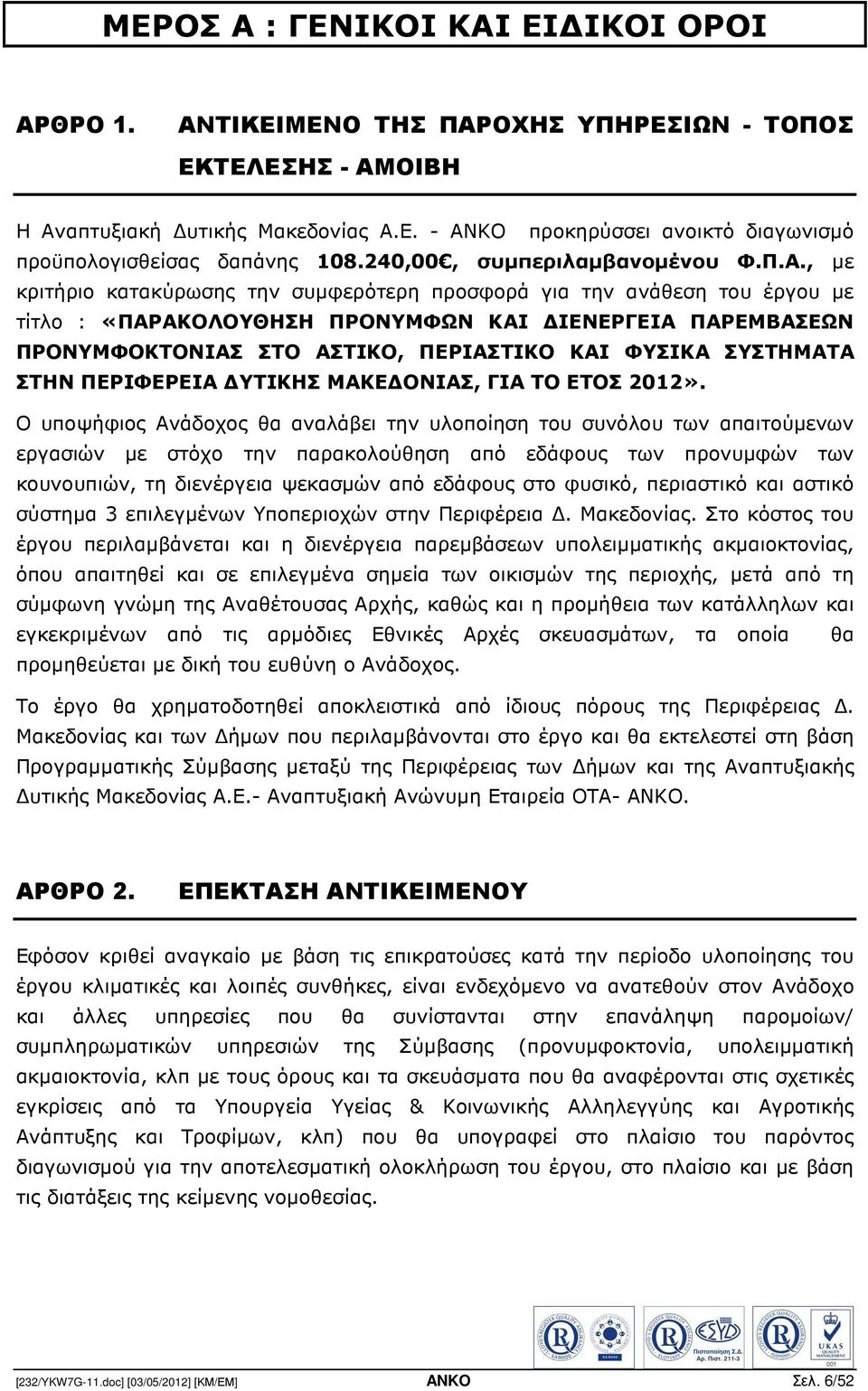 , µε κριτήριο κατακύρωσης την συµφερότερη προσφορά για την ανάθεση του έργου µε τίτλο : «ΠΑΡΑΚΟΛΟΥΘΗΣΗ ΠΡΟΝΥΜΦΩΝ ΚΑΙ ΙΕΝΕΡΓΕΙΑ ΠΑΡΕΜΒΑΣΕΩΝ ΠΡΟΝΥΜΦΟΚΤΟΝΙΑΣ ΣΤΟ ΑΣΤΙΚΟ, ΠΕΡΙΑΣΤΙΚΟ ΚΑΙ ΦΥΣΙΚΑ ΣΥΣΤΗΜΑΤΑ