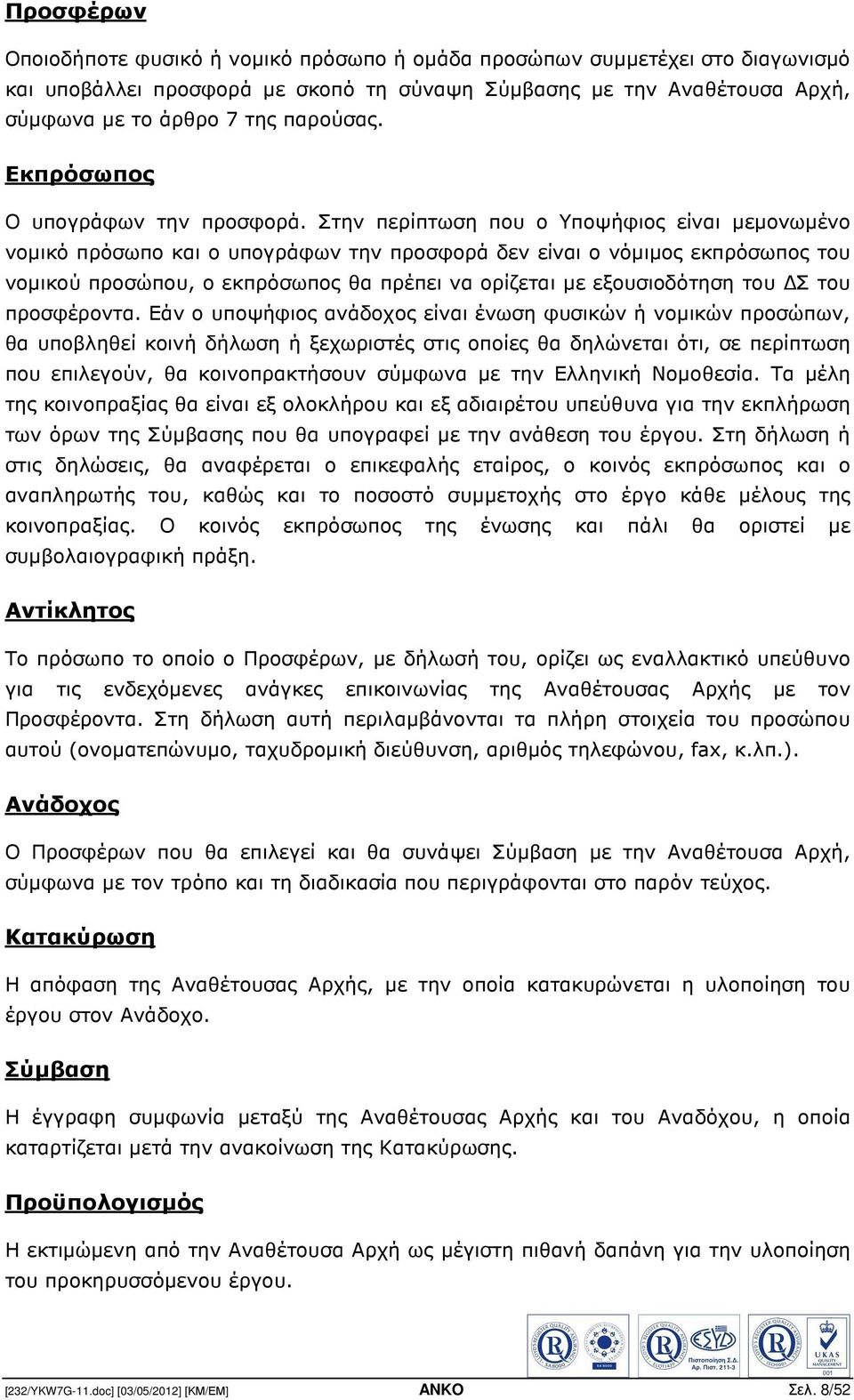 Στην περίπτωση που ο Υποψήφιος είναι µεµονωµένο νοµικό πρόσωπο και ο υπογράφων την προσφορά δεν είναι ο νόµιµος εκπρόσωπος του νοµικού προσώπου, ο εκπρόσωπος θα πρέπει να ορίζεται µε εξουσιοδότηση