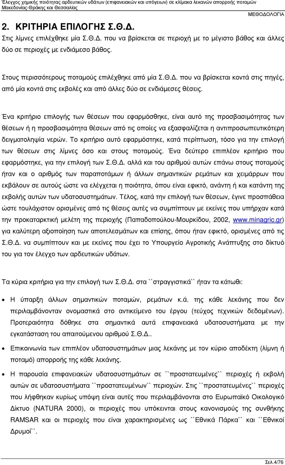 Ένα κριτήριο επιλογής των θέσεων που εφαρµόσθηκε, είναι αυτό της προσβασιµότητας των θέσεων ή η προσβασιµότητα θέσεων από τις οποίες να εξασφαλίζεται η αντιπροσωπευτικότερη δειγµατοληψία νερών.