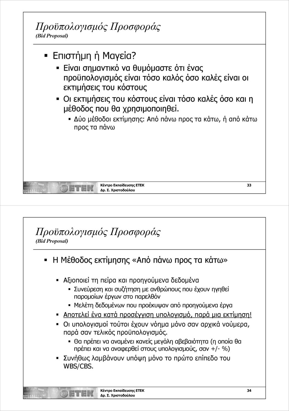 Δύο μέθοδοι εκτίμησης: Από πάνω προς τα κάτω, ή απόκάτω προς τα πάνω Κέντρο Εκπαίδευσης ΕΤΕΚ 33 Προϋπολογισμός Προσφοράς (Bid Proposal) Η Μέθοδος εκτίμησης «Από πάνω προς τα κάτω» Αξιοποιεί τη πείρα
