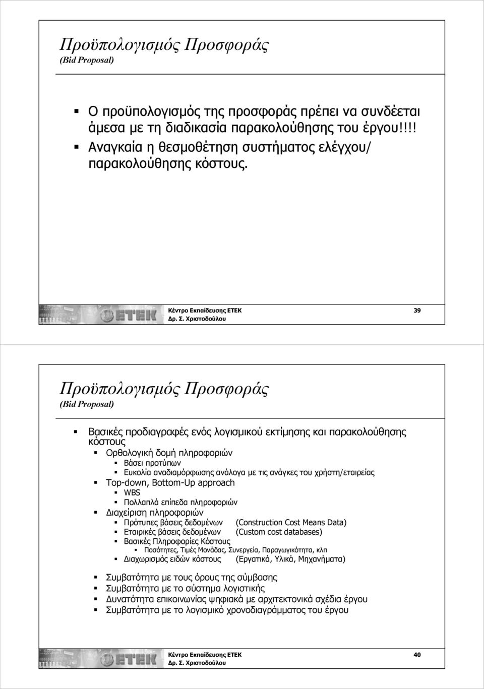 Κέντρο Εκπαίδευσης ΕΤΕΚ 39 Προϋπολογισμός Προσφοράς (Bid Proposal) Βασικές προδιαγραφές ενός λογισμικού εκτίμησης και παρακολούθησης κόστους Ορθολογική δομή πληροφοριών Βάσει προτύπων Ευκολία