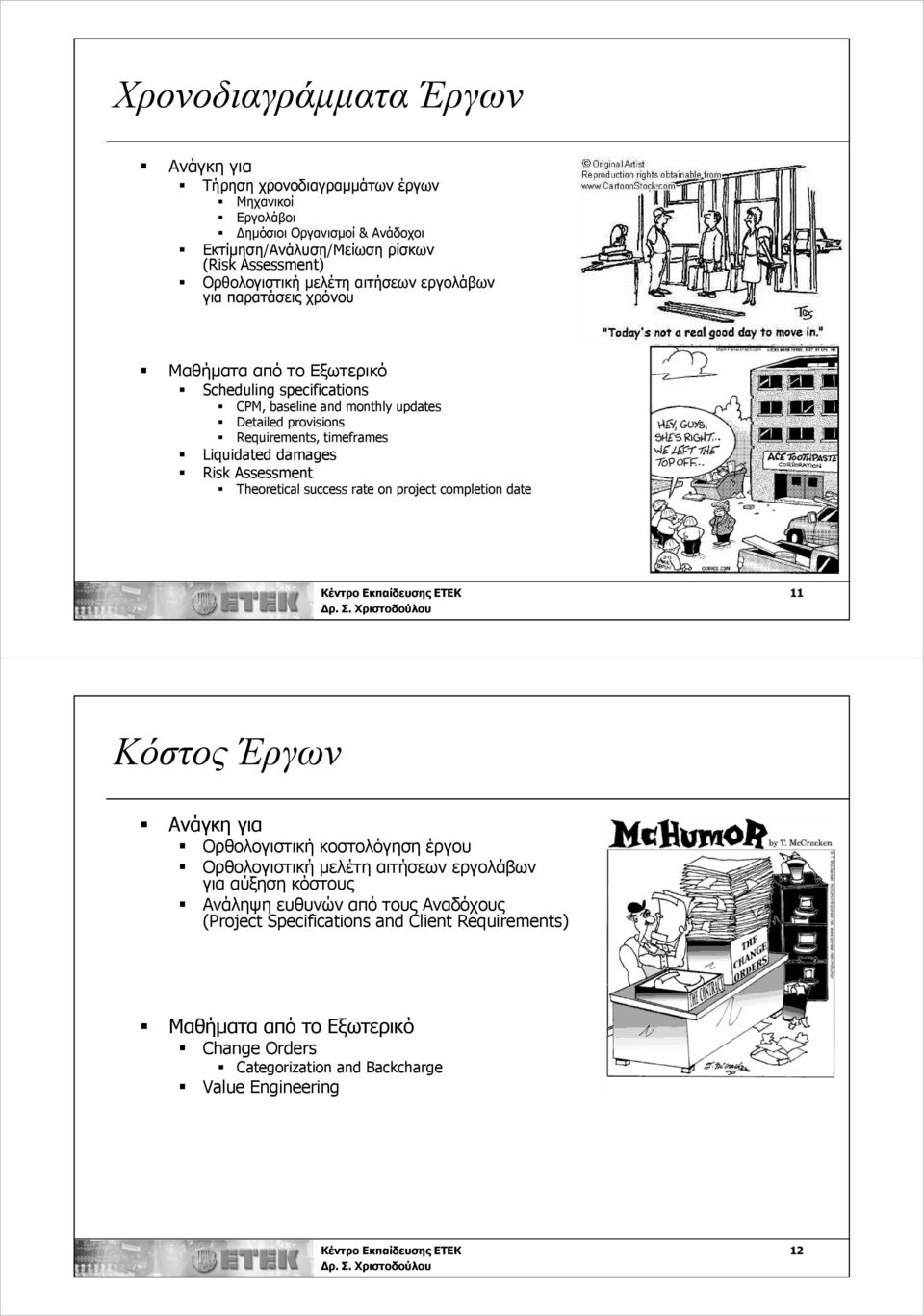 Assessment Theoretical success rate on project completion date Κέντρο Εκπαίδευσης ΕΤΕΚ Κόστος Έργων Ανάγκη για Ορθολογιστική κοστολόγηση έργου Ορθολογιστική μελέτη αιτήσεων εργολάβων για αύξηση