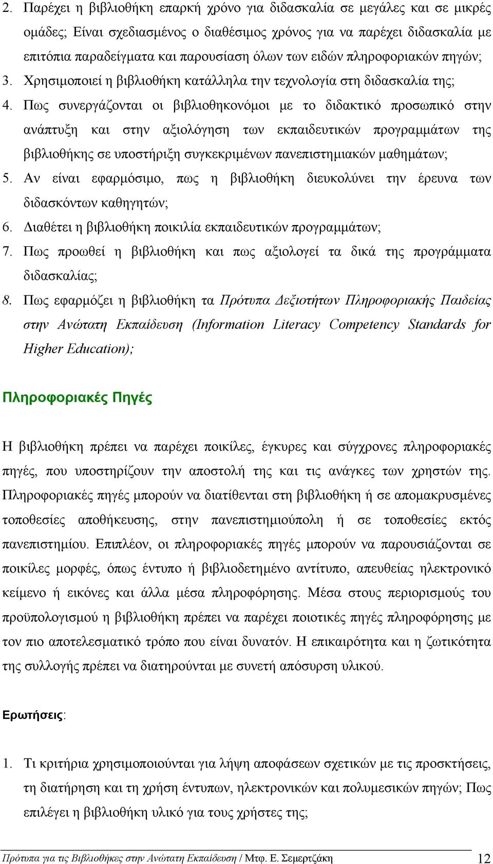 Πως συνεργάζονται οι βιβλιοθηκονόµοι µε το διδακτικό προσωπικό στην ανάπτυξη και στην αξιολόγηση των εκπαιδευτικών προγραµµάτων της βιβλιοθήκης σε υποστήριξη συγκεκριµένων πανεπιστηµιακών µαθηµάτων;