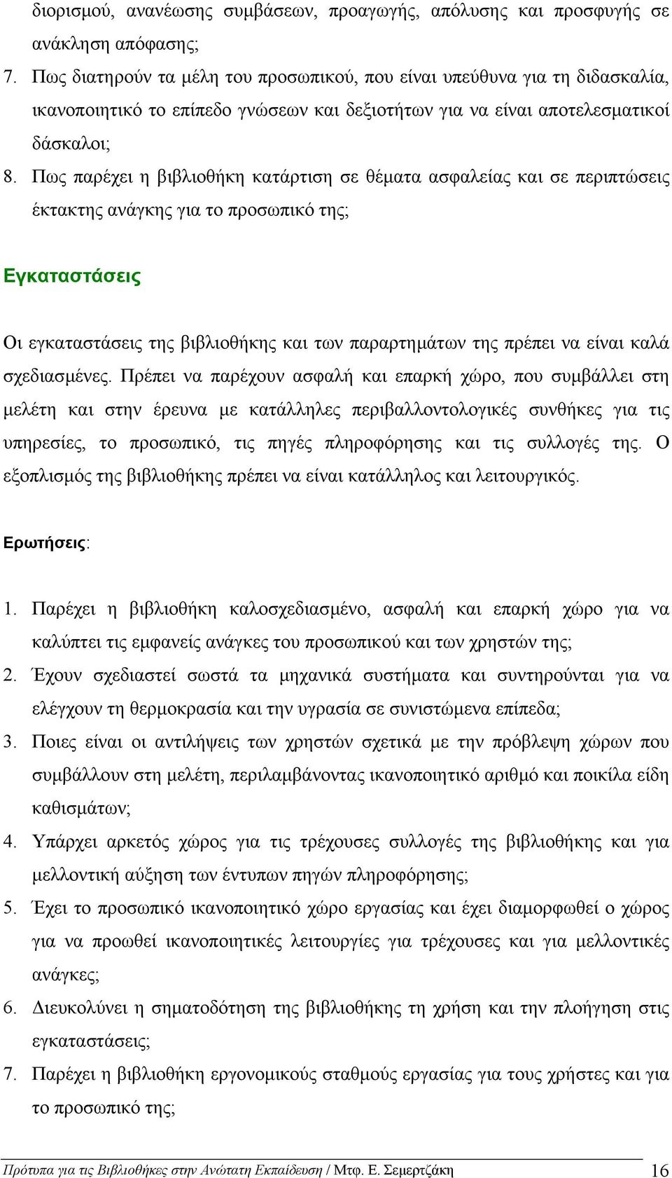 Πως παρέχει η βιβλιοθήκη κατάρτιση σε θέµατα ασφαλείας και σε περιπτώσεις έκτακτης ανάγκης για το προσωπικό της; Εγκαταστάσεις Οι εγκαταστάσεις της βιβλιοθήκης και των παραρτηµάτων της πρέπει να