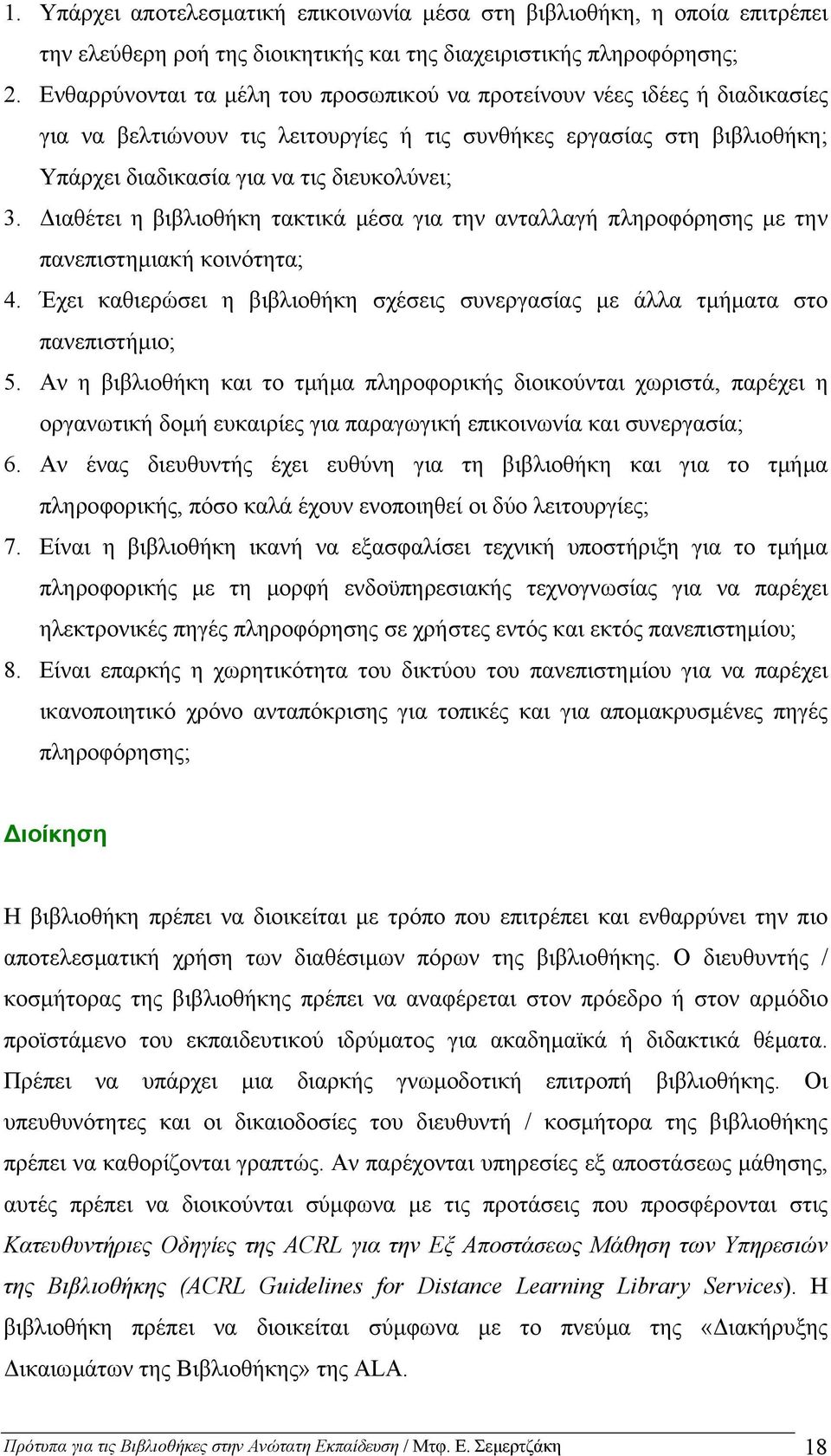 ιαθέτει η βιβλιοθήκη τακτικά µέσα για την ανταλλαγή πληροφόρησης µε την πανεπιστηµιακή κοινότητα; 4. Έχει καθιερώσει η βιβλιοθήκη σχέσεις συνεργασίας µε άλλα τµήµατα στο πανεπιστήµιο; 5.