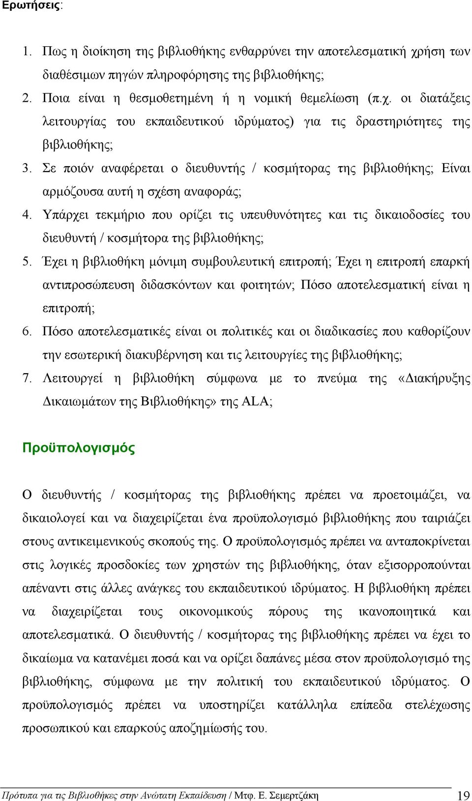 Υπάρχει τεκµήριο που ορίζει τις υπευθυνότητες και τις δικαιοδοσίες του διευθυντή / κοσµήτορα της βιβλιοθήκης; 5.