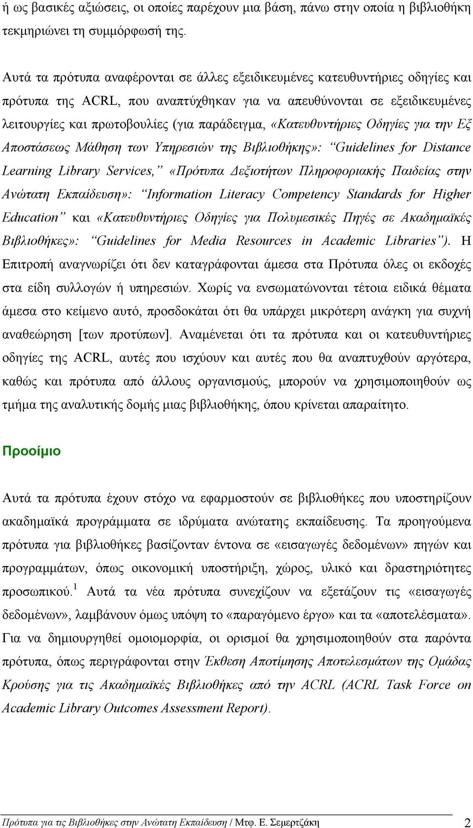 «Κατευθυντήριες Οδηγίες για την Εξ Αποστάσεως Μάθηση των Υπηρεσιών της Βιβλιοθήκης»: Guidelines for Distance Learning Library Services, «Πρότυπα εξιοτήτων Πληροφοριακής Παιδείας στην Ανώτατη