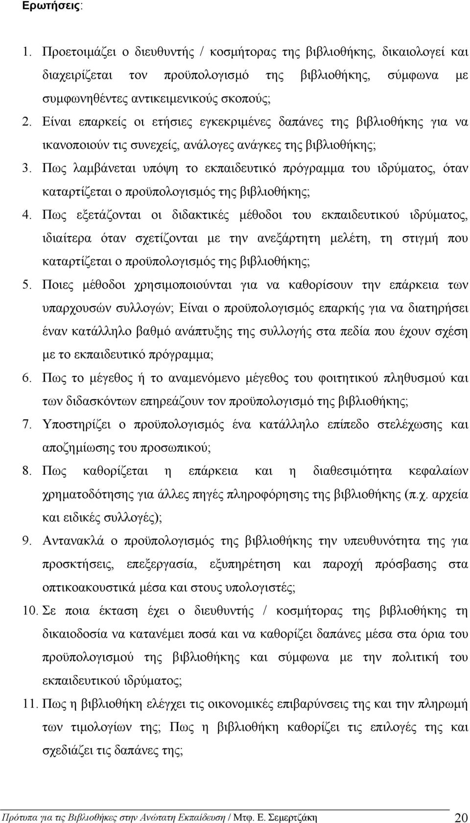 Πως λαµβάνεται υπόψη το εκπαιδευτικό πρόγραµµα του ιδρύµατος, όταν καταρτίζεται ο προϋπολογισµός της βιβλιοθήκης; 4.