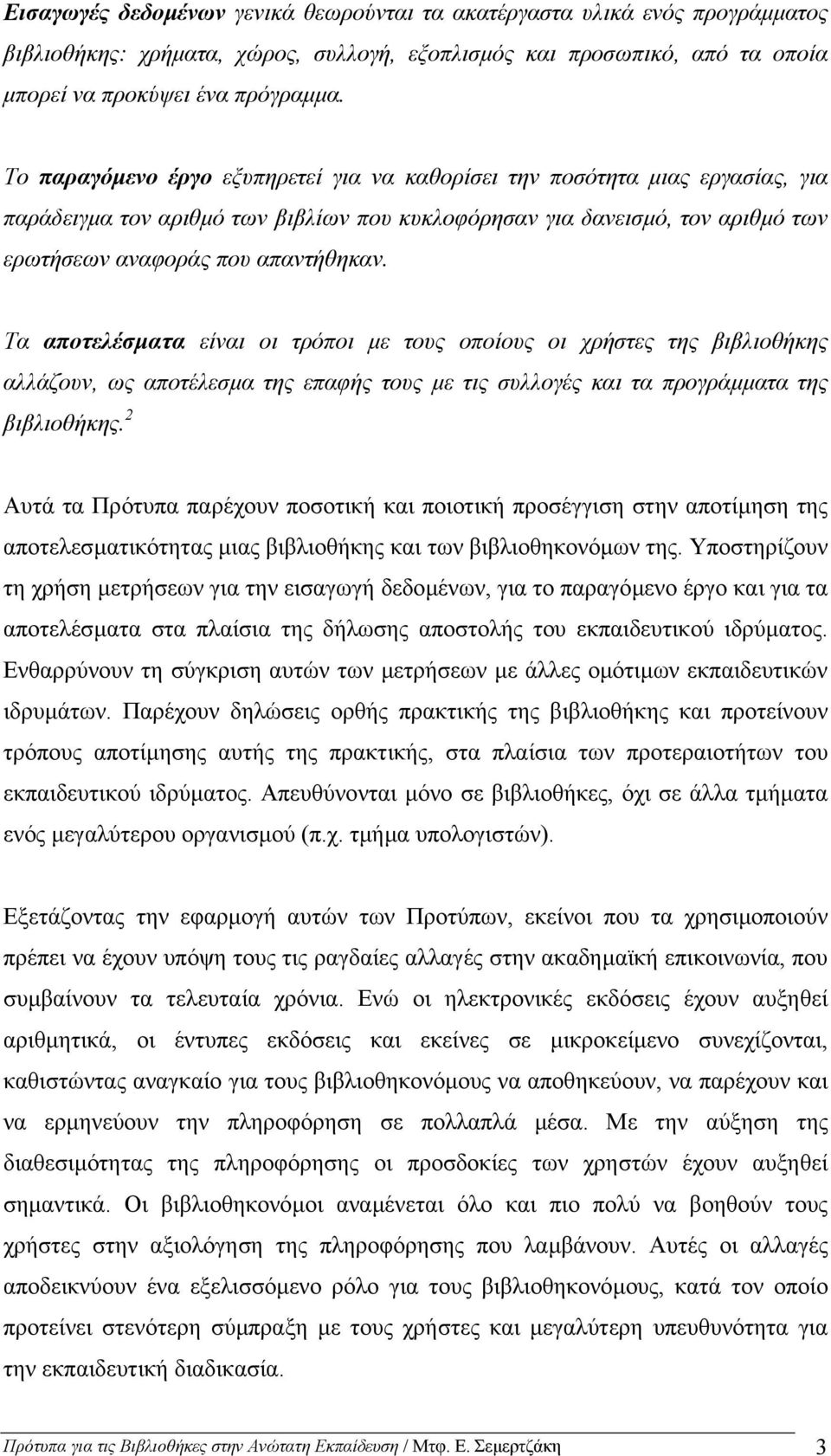 Τα αποτελέσµατα είναι οι τρόποι µε τους οποίους οι χρήστες της βιβλιοθήκης αλλάζουν, ως αποτέλεσµα της επαφής τους µε τις συλλογές και τα προγράµµατα της βιβλιοθήκης.