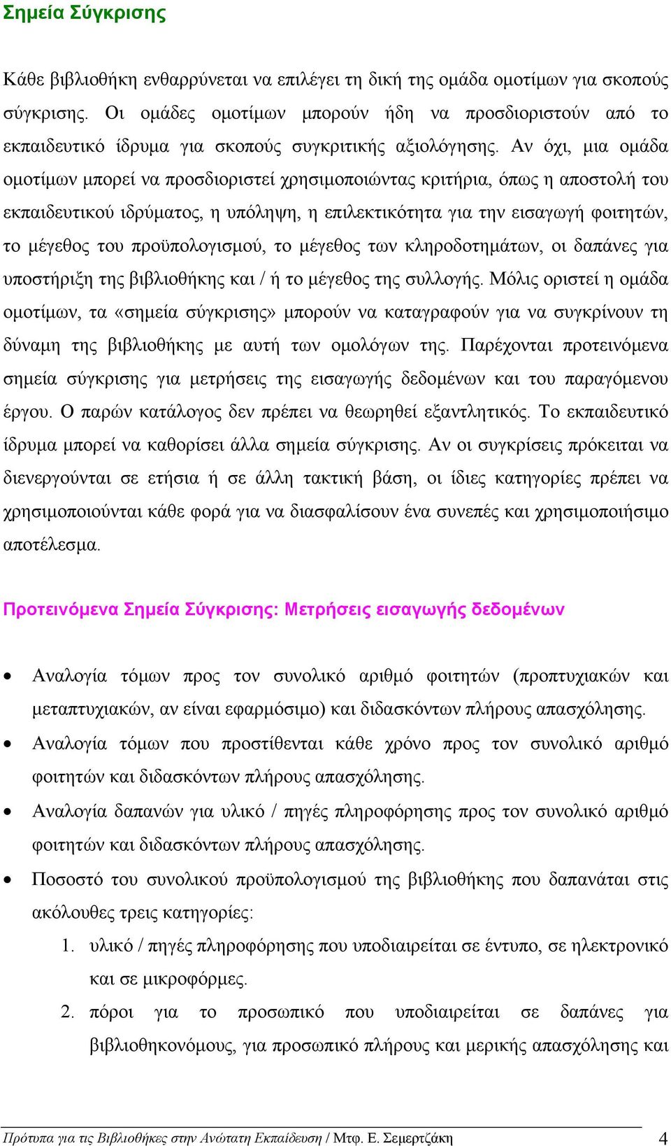 Αν όχι, µια οµάδα οµοτίµων µπορεί να προσδιοριστεί χρησιµοποιώντας κριτήρια, όπως η αποστολή του εκπαιδευτικού ιδρύµατος, η υπόληψη, η επιλεκτικότητα για την εισαγωγή φοιτητών, το µέγεθος του