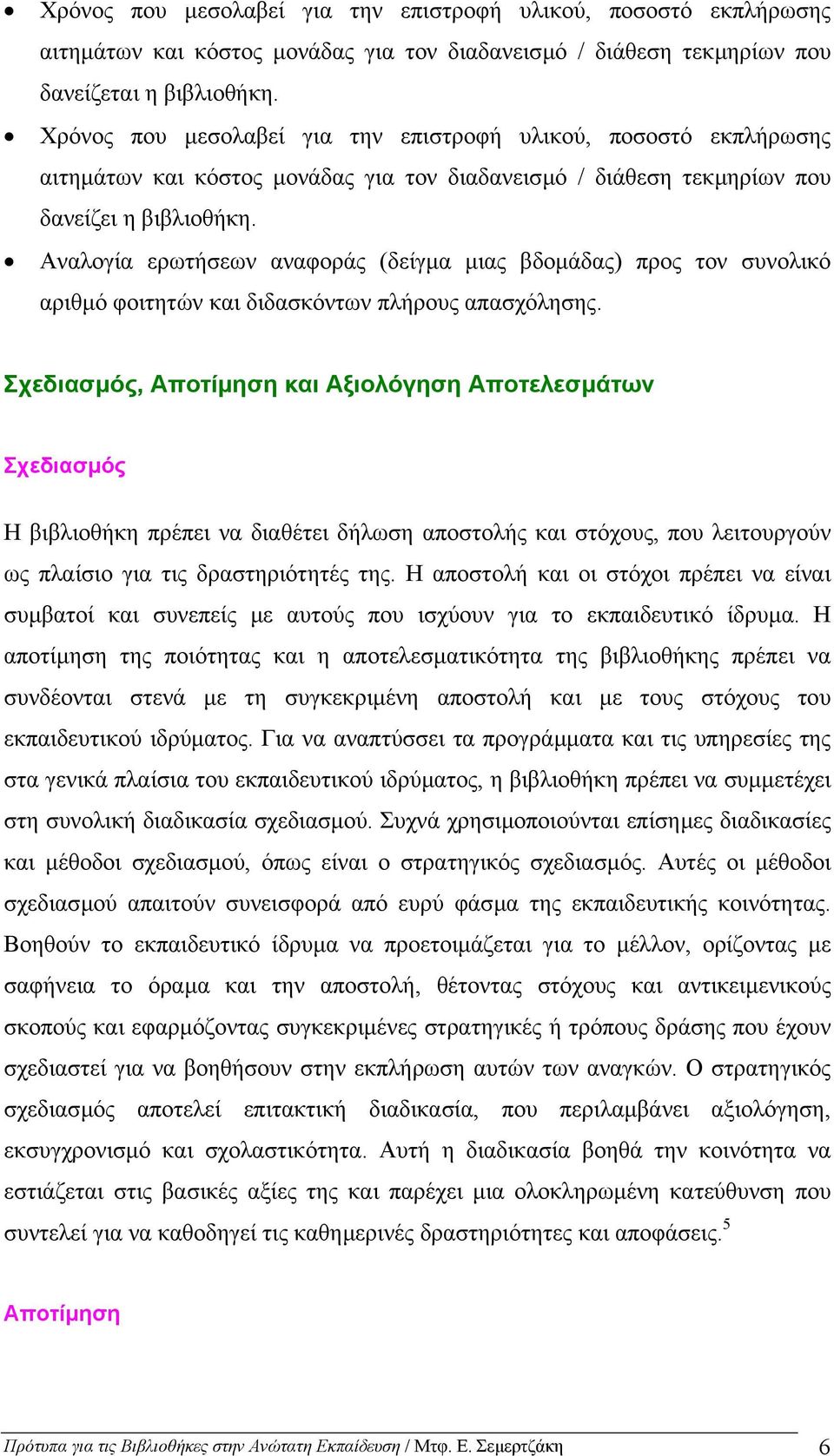 Αναλογία ερωτήσεων αναφοράς (δείγµα µιας βδοµάδας) προς τον συνολικό αριθµό φοιτητών και διδασκόντων πλήρους απασχόλησης.