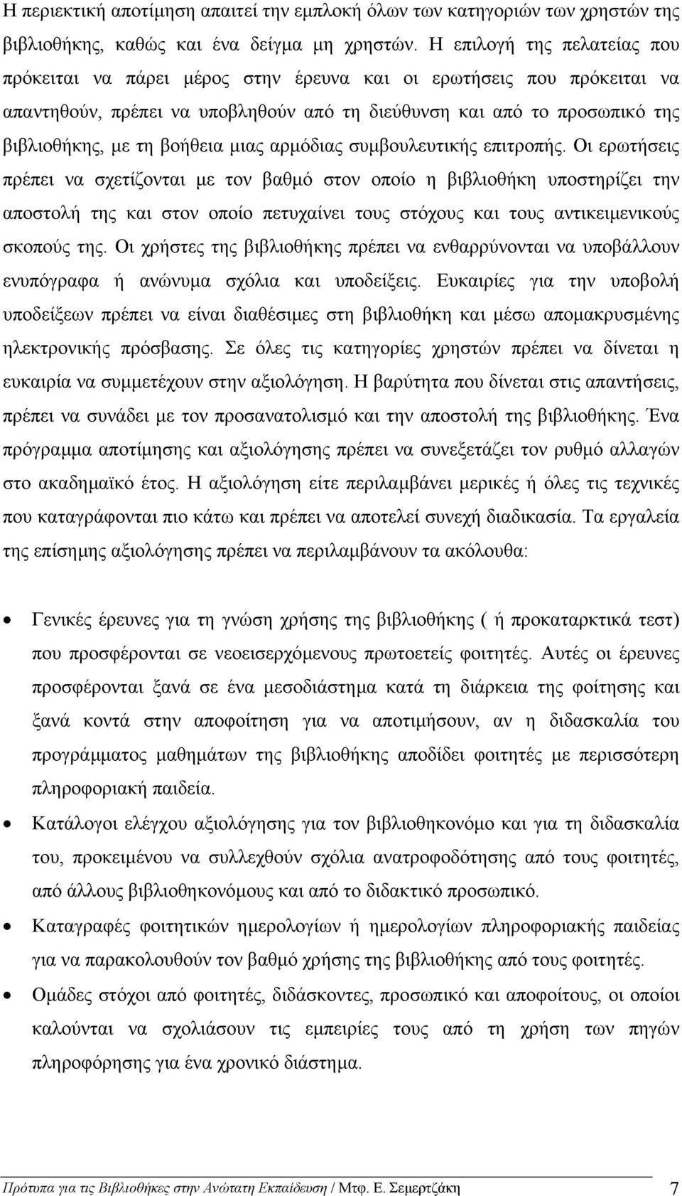 βοήθεια µιας αρµόδιας συµβουλευτικής επιτροπής.