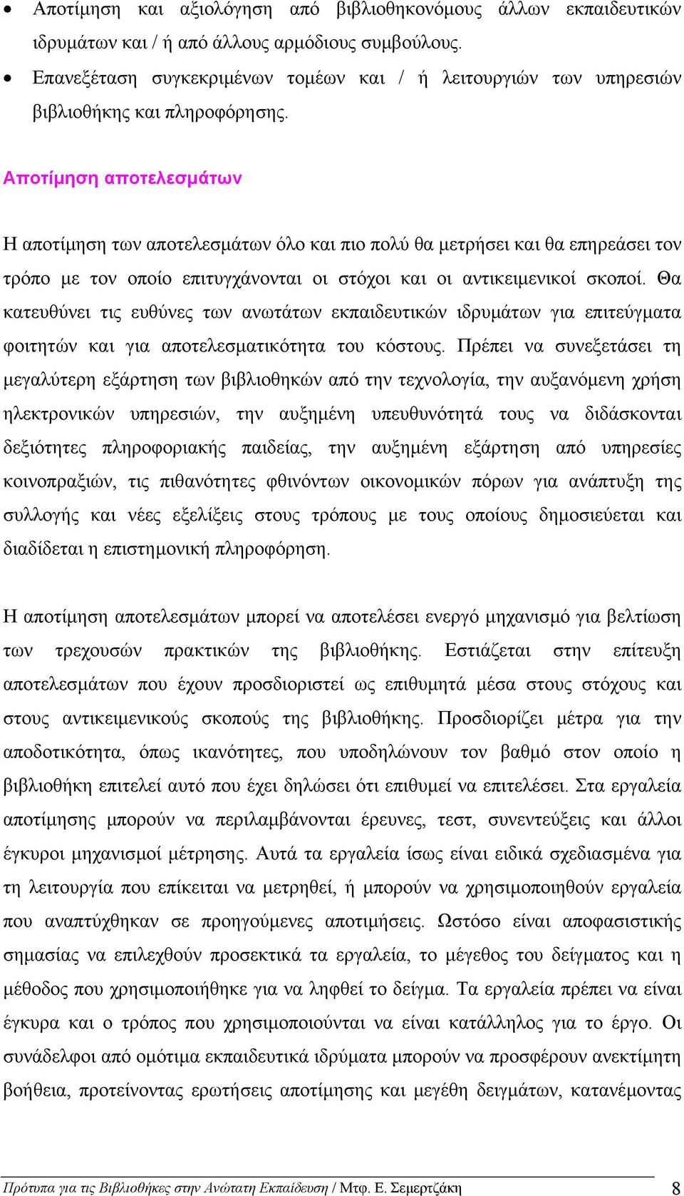 Αποτίµηση αποτελεσµάτων Η αποτίµηση των αποτελεσµάτων όλο και πιο πολύ θα µετρήσει και θα επηρεάσει τον τρόπο µε τον οποίο επιτυγχάνονται οι στόχοι και οι αντικειµενικοί σκοποί.