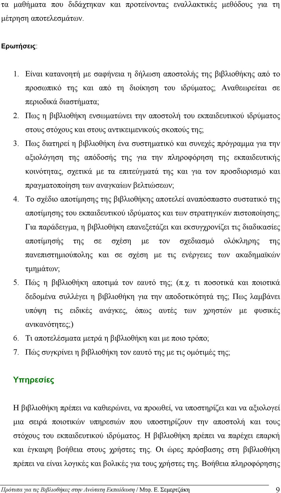 Πως η βιβλιοθήκη ενσωµατώνει την αποστολή του εκπαιδευτικού ιδρύµατος στους στόχους και στους αντικειµενικούς σκοπούς της; 3.