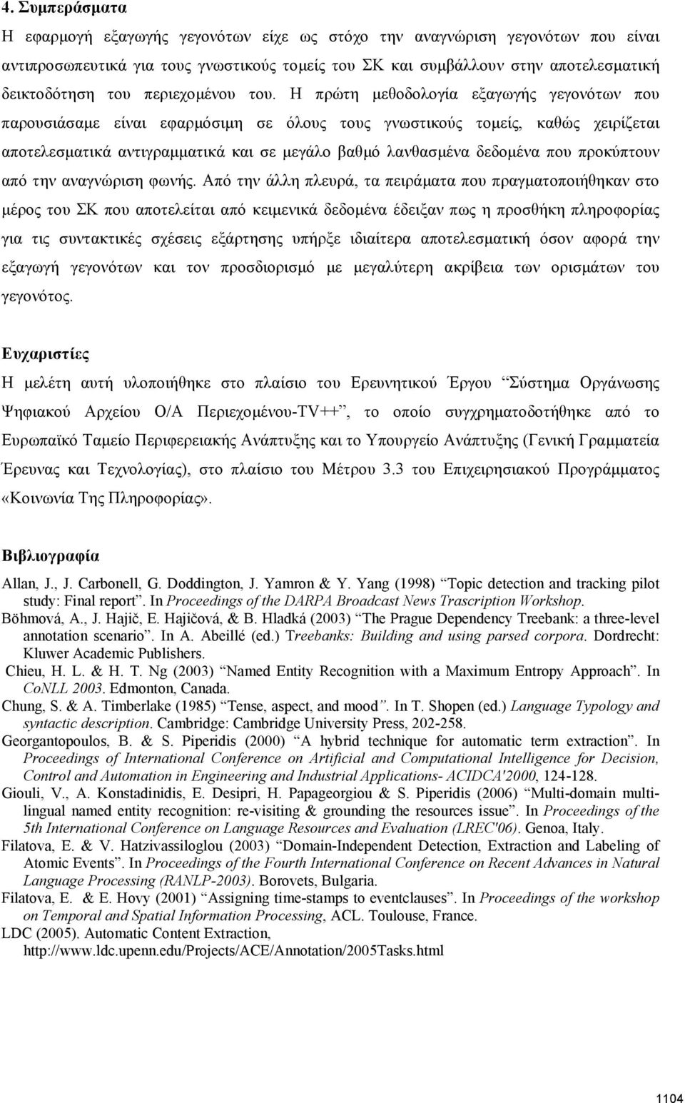 Η πρώτη μεθοδολογία εξαγωγής γεγονότων που παρουσιάσαμε είναι εφαρμόσιμη σε όλους τους γνωστικούς τομείς, καθώς χειρίζεται αποτελεσματικά αντιγραμματικά και σε μεγάλο βαθμό λανθασμένα δεδομένα που