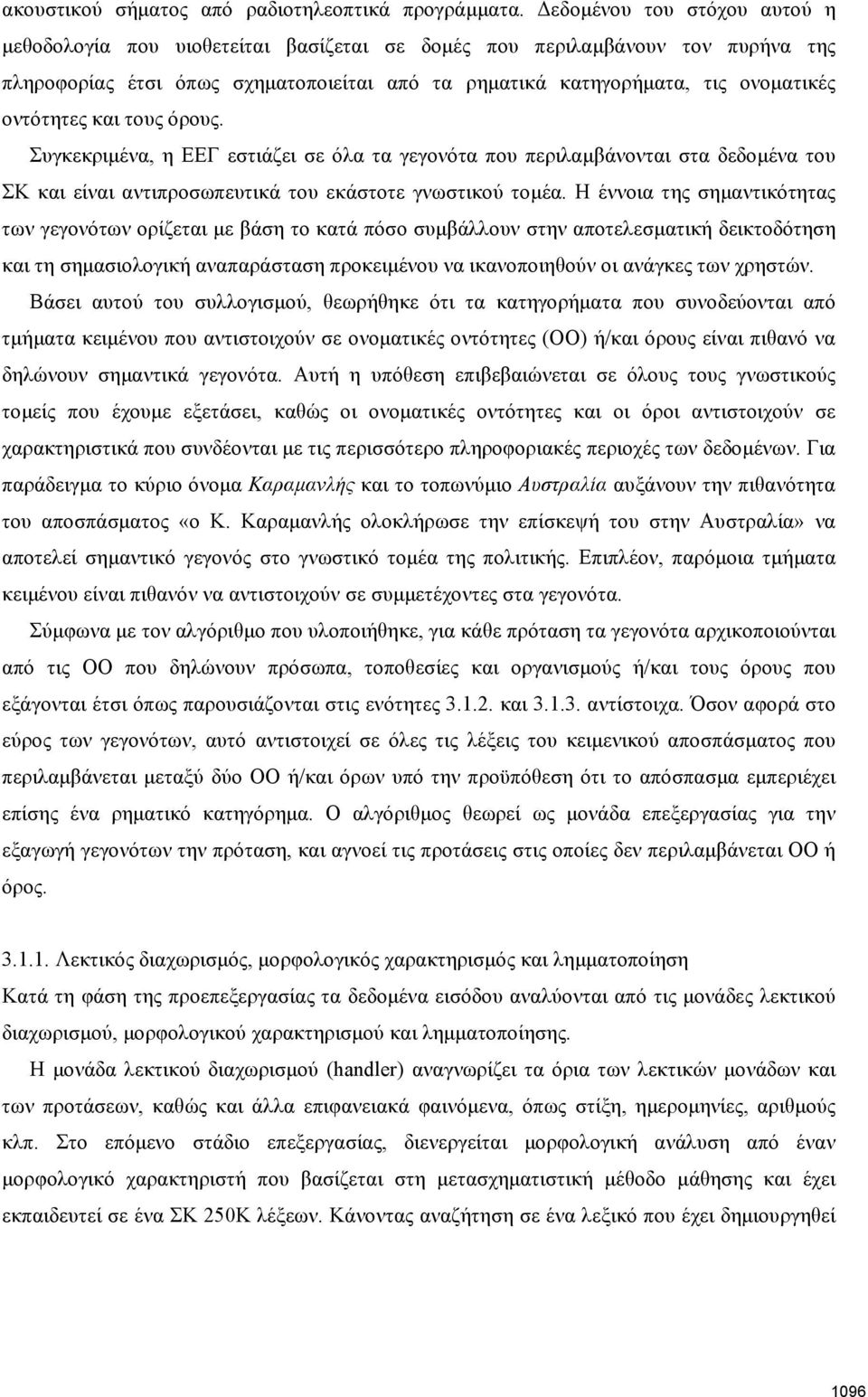 οντότητες και τους όρους. Συγκεκριμένα, η ΕΕΓ εστιάζει σε όλα τα γεγονότα που περιλαμβάνονται στα δεδομένα του ΣΚ και είναι αντιπροσωπευτικά του εκάστοτε γνωστικού τομέα.