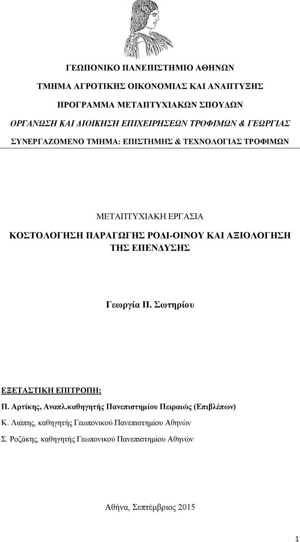 ΡΟΓΗ-ΟΗΝΟΤ ΚΑΗ ΑΞΗΟΛΟΓΖΖ ΣΖ ΔΠΔΝΓΤΖ Γεσξγία Π. σηεξίνπ ΔΞΔΣΑΣΗΚΖ ΔΠΗΣΡΟΠΖ: Π. Αξηίθεο, Αλαπι.